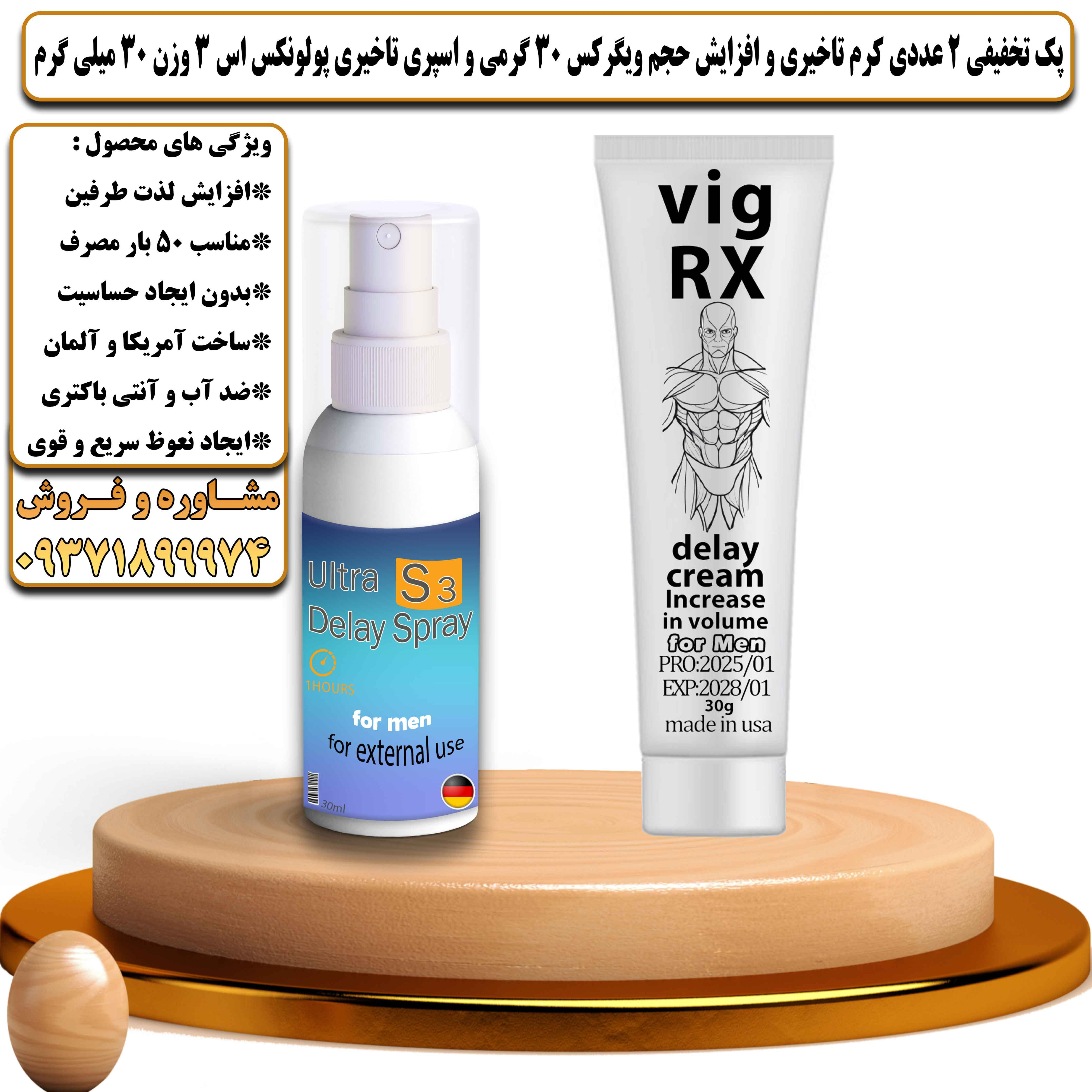 پک تخفیفی زناشویی 2 عددی کرم تاخیری و افزایش حجم ویگرکس 30 گرمی و اسپری تاخیری پولونکس اس 3 وزن 30 میلی گرم - یلداکالا