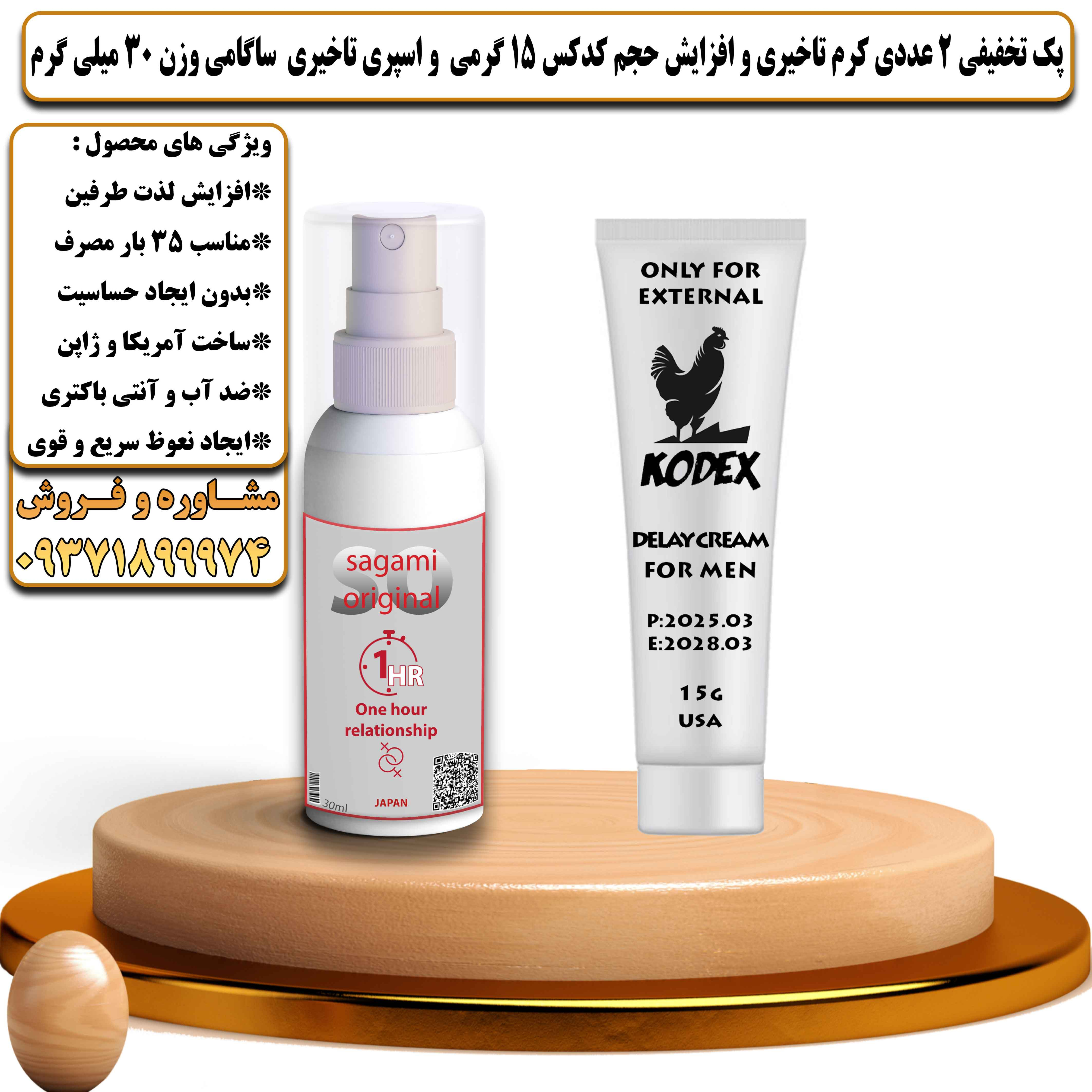 پک تخفیفی زناشویی 2 عددی کرم تاخیری و افزایش حجم کدکس 15 گرمی و اسپری تاخیری ساگامی وزن 30 میلی گرم - یلداکالا