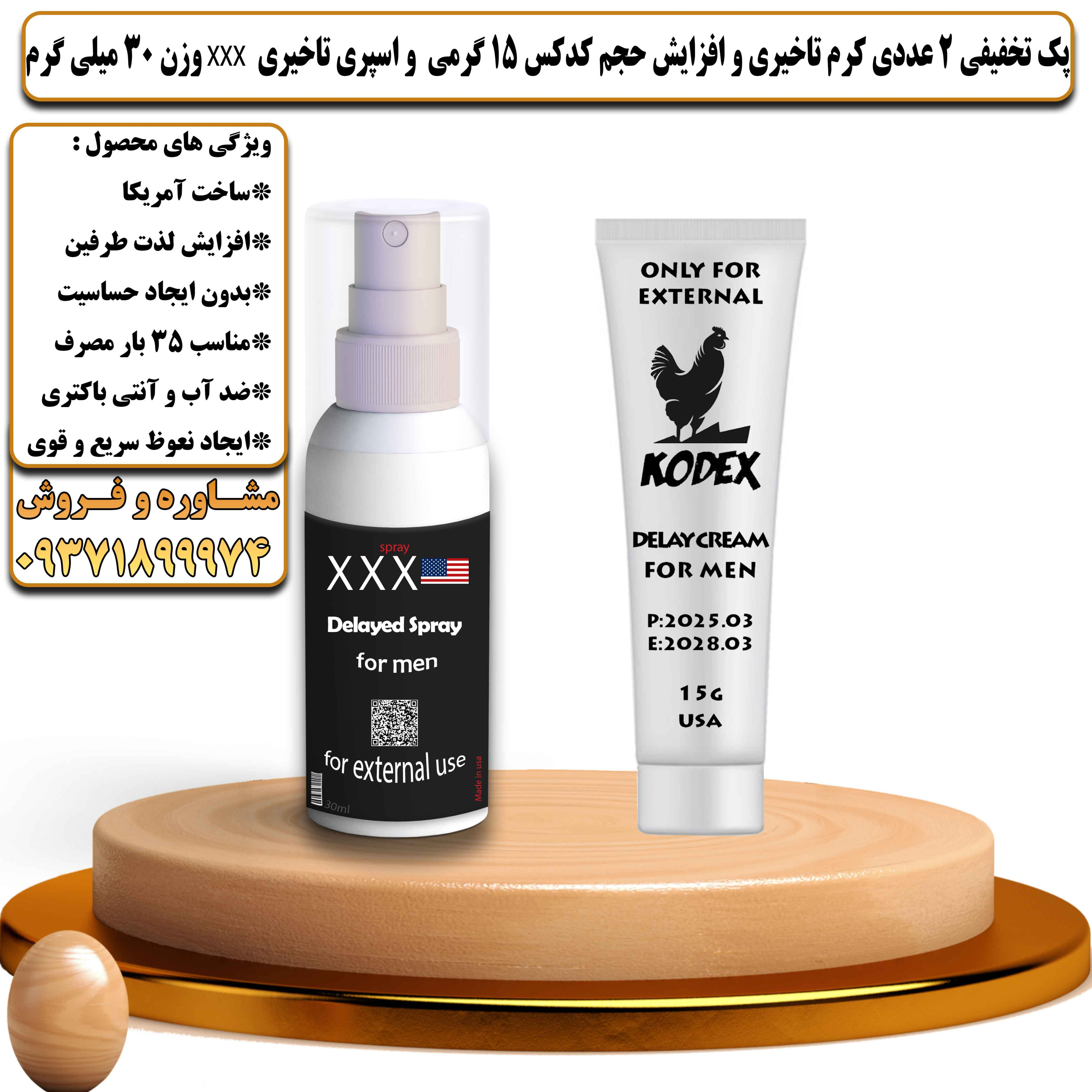 پک تخفیفی زناشویی 2 عددی کرم تاخیری و افزایش حجم کدکس 15 گرمی و اسپری تاخیری سه ایکس وزن 30 میلی گرم - یلداکالا