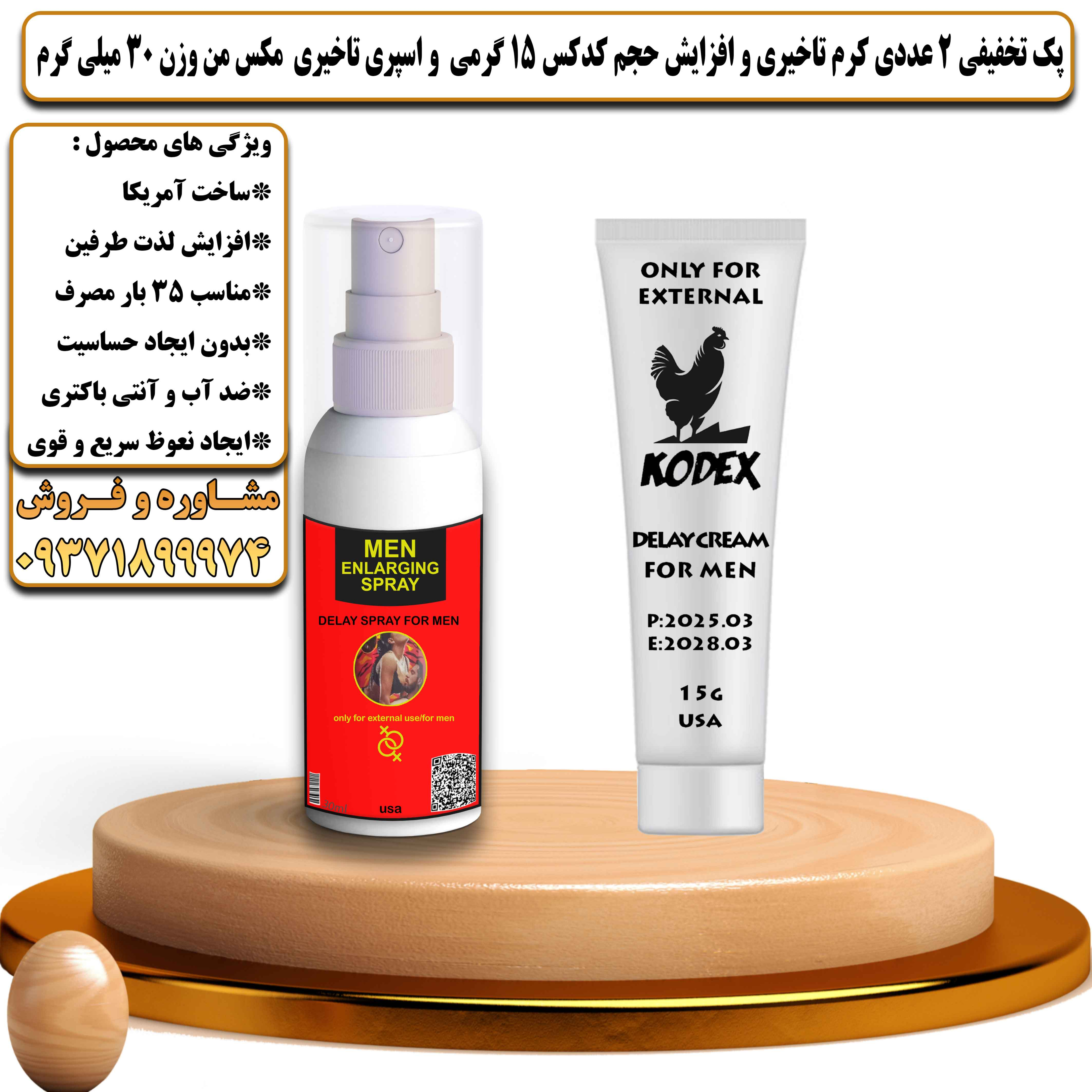 پک تخفیفی زناشویی 2 عددی کرم تاخیری و افزایش حجم کدکس 15 گرمی و اسپری تاخیری مکس من وزن 30 میلی گرم - یلداکالا