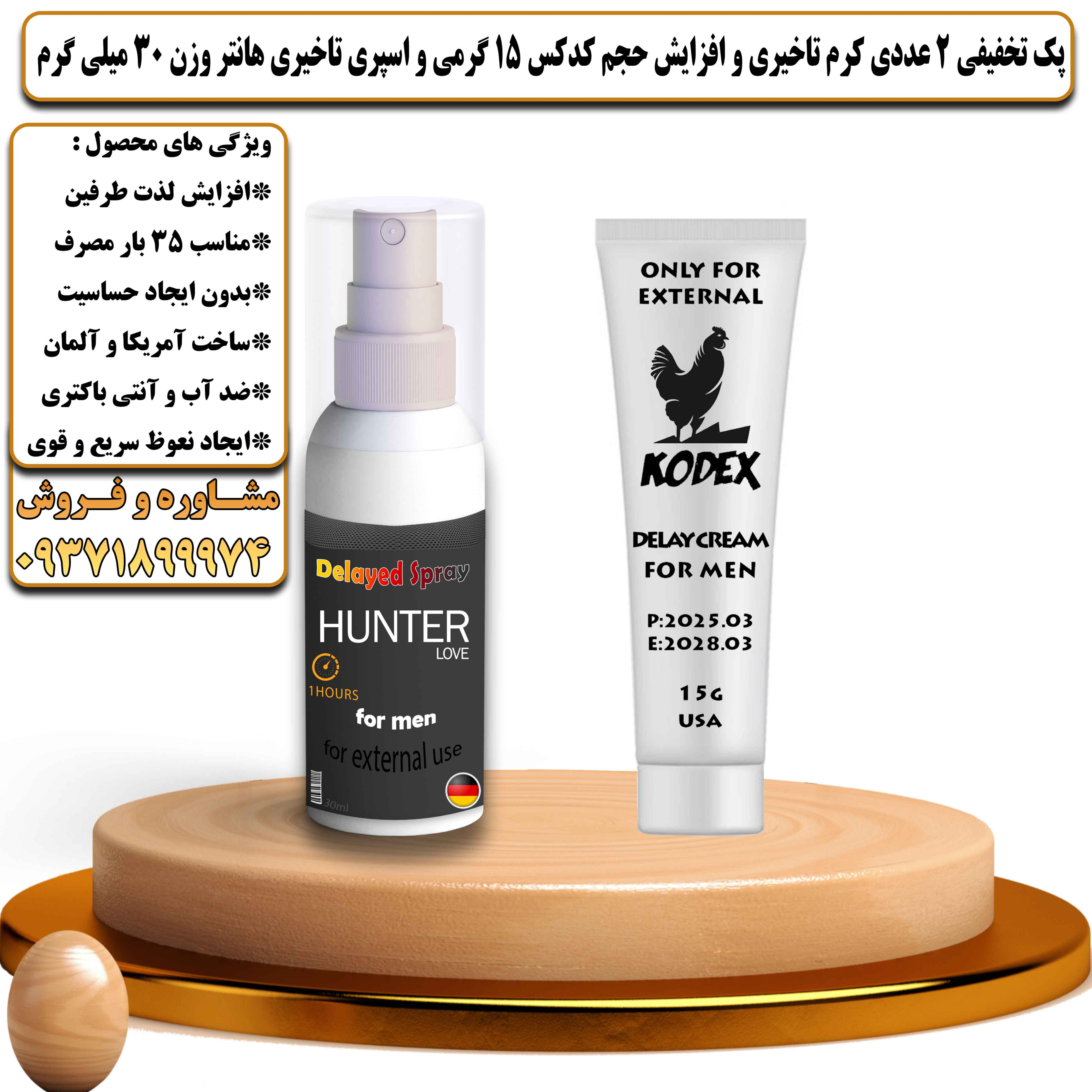 پک تخفیفی 2 عددی کرم تاخیری و افزایش حجم کدکس 15 گرمی و اسپری تاخیری هانتر وزن 30 میلی گرم - یلداکالا