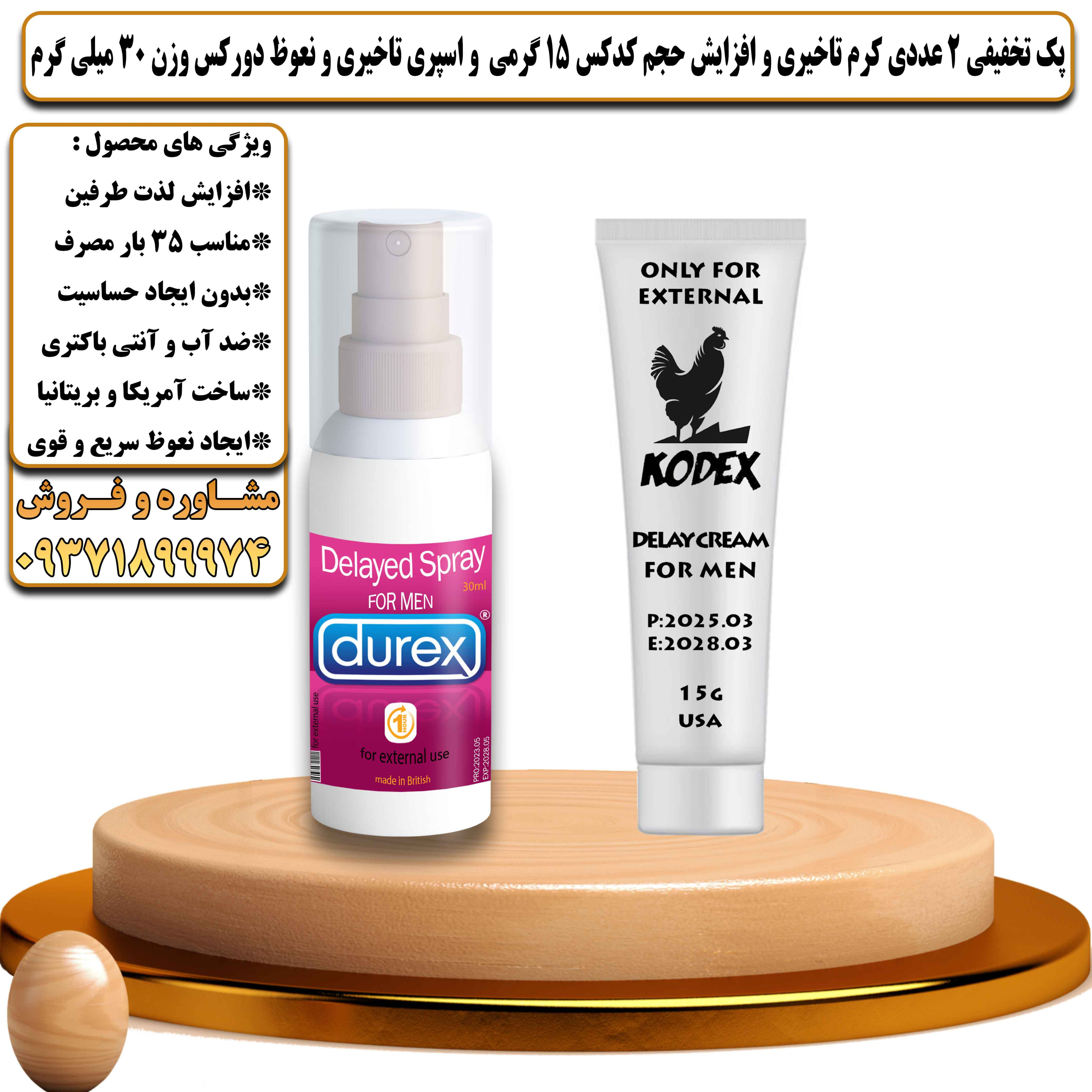 پک تخفیفی زناشویی 2 عددی کرم تاخیر و افزایش حجم کدکس 15 گرمی و اسپری تاخیری و نعوظ دورکس وزن 30 میلی گرم - یلداکالا