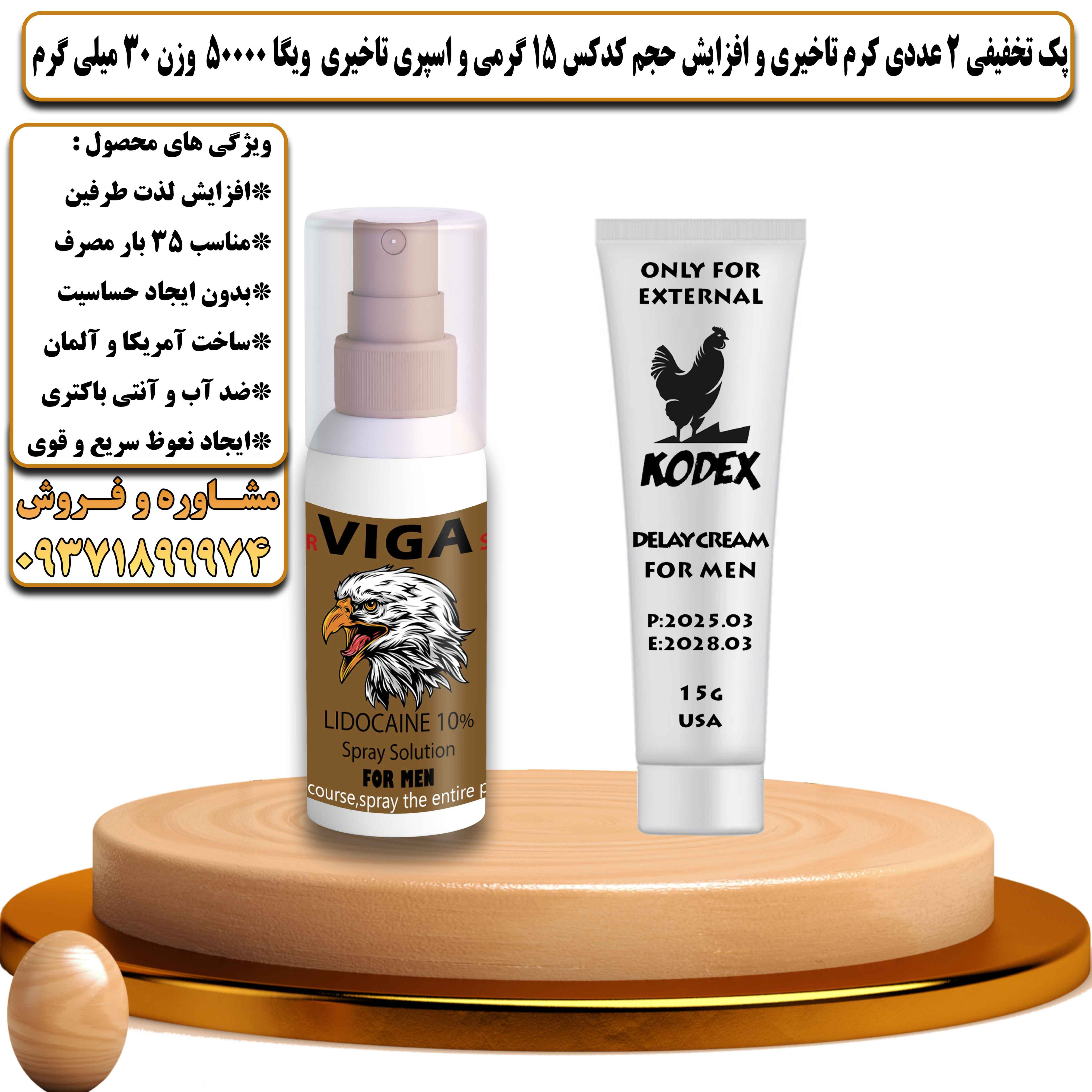 پک تخفیفی زناشویی 2 عددی کرم تاخیری و افزایش حجم کدکس 15 گرمی و اسپری تاخیری ویگا 50000 وزن 30 میلی گرم - یلداکالا