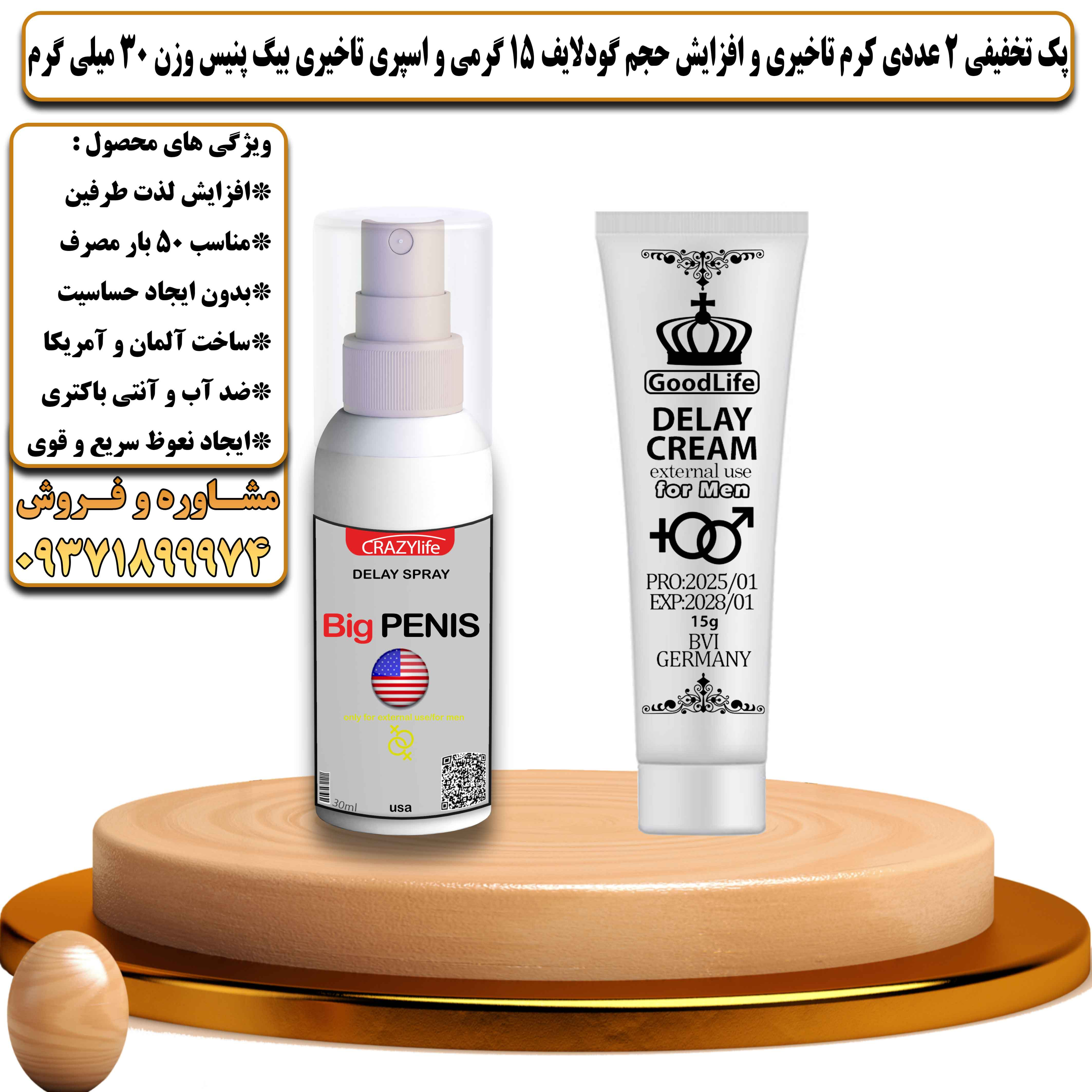 پک تخفیفی زناشویی 2 عددی کرم تاخیری و افزایش حجم گودلایف 15 گرمی و اسپری تاخیری بیگ پنیس وزن 30 میلی گرم - یلداکالا