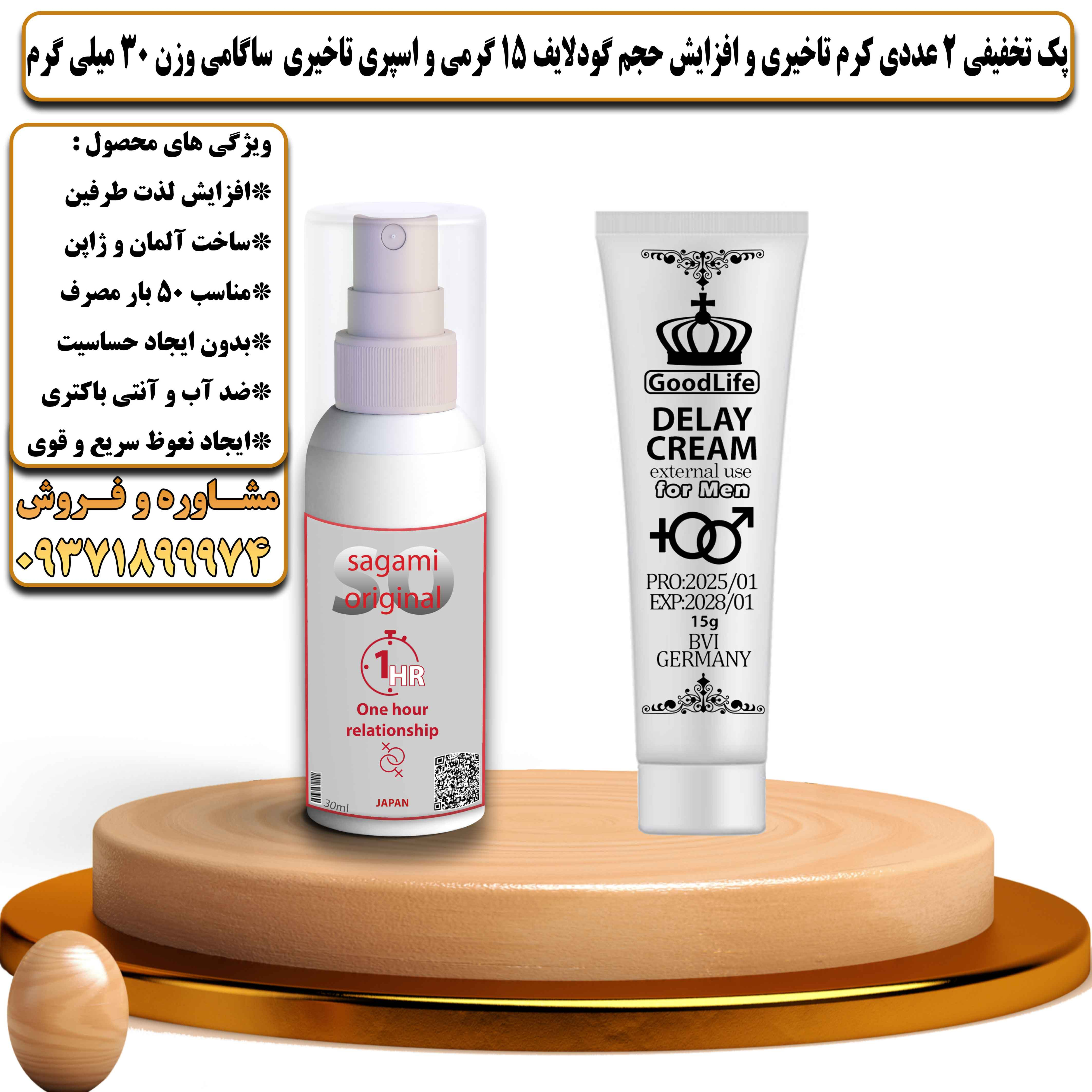 پک تخفیفی زناشویی 2 عددی کرم تاخیری و افزایش حجم گودلایف 15 گرمی و اسپری تاخیری ساگامی وزن 30 میلی گرم - یلداکالا