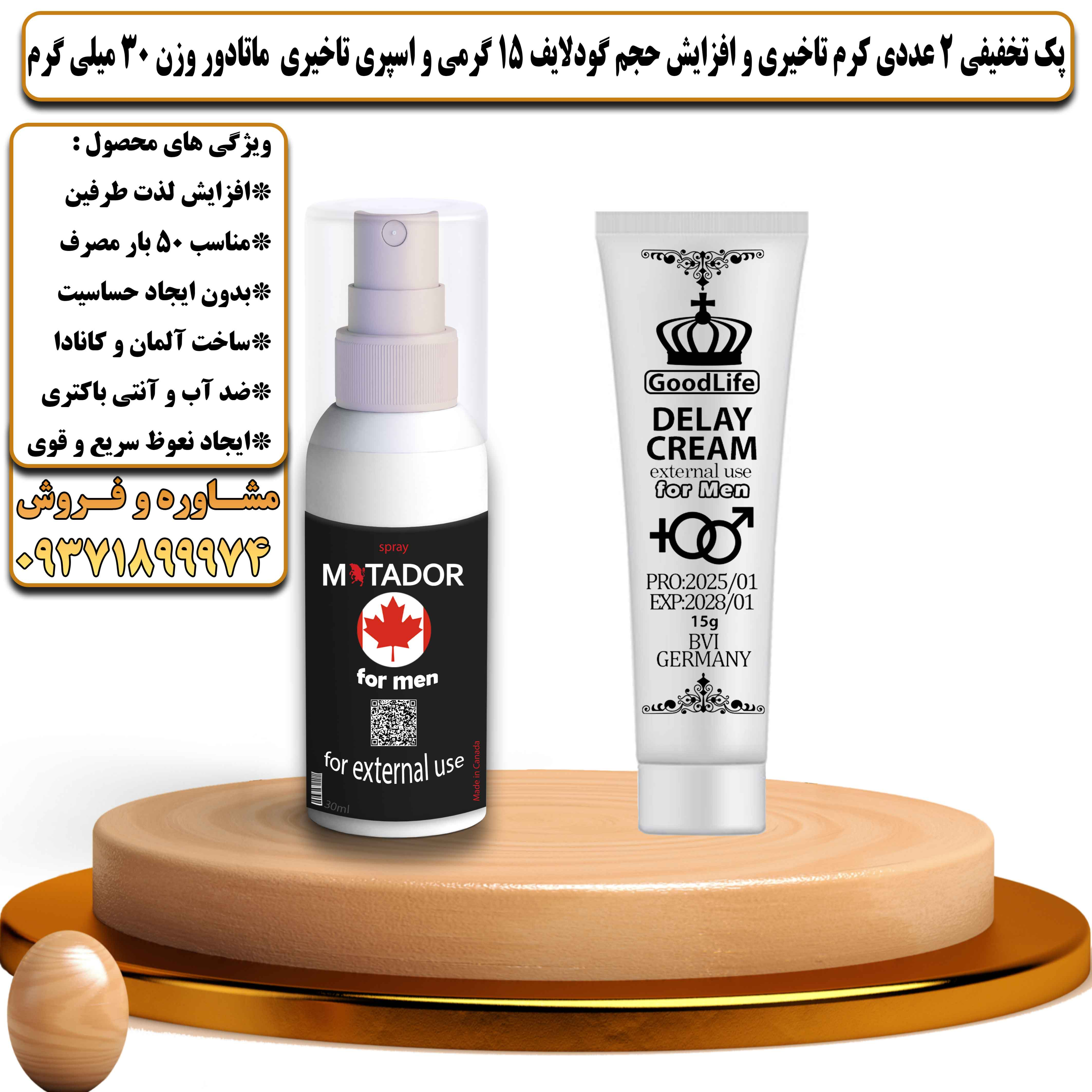 پک تخفیفی زناشویی 2 عددی کرم تاخیری و افزایش حجم گودلایف 15 گرمی و اسپری تاخیری ماتادور وزن 30 میلی گرم - یلداکالا