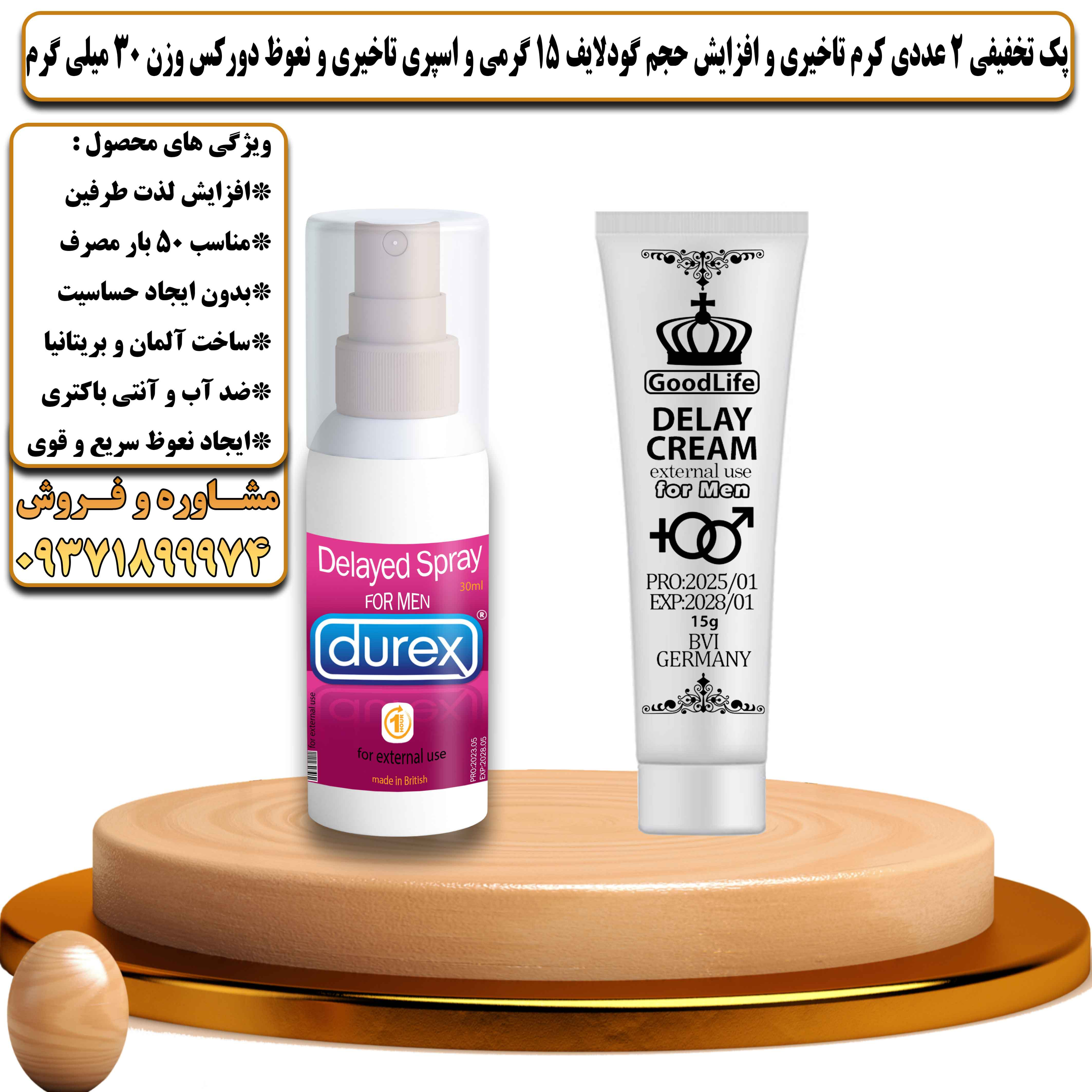 پک تخفیفی زناشویی 2 عددی کرم تاخیری و افزایش حجم گودلایف 15 گرمی و اسپری تاخیری و نعوظ دورکس وزن 30 میلی گرم - یلداکالا