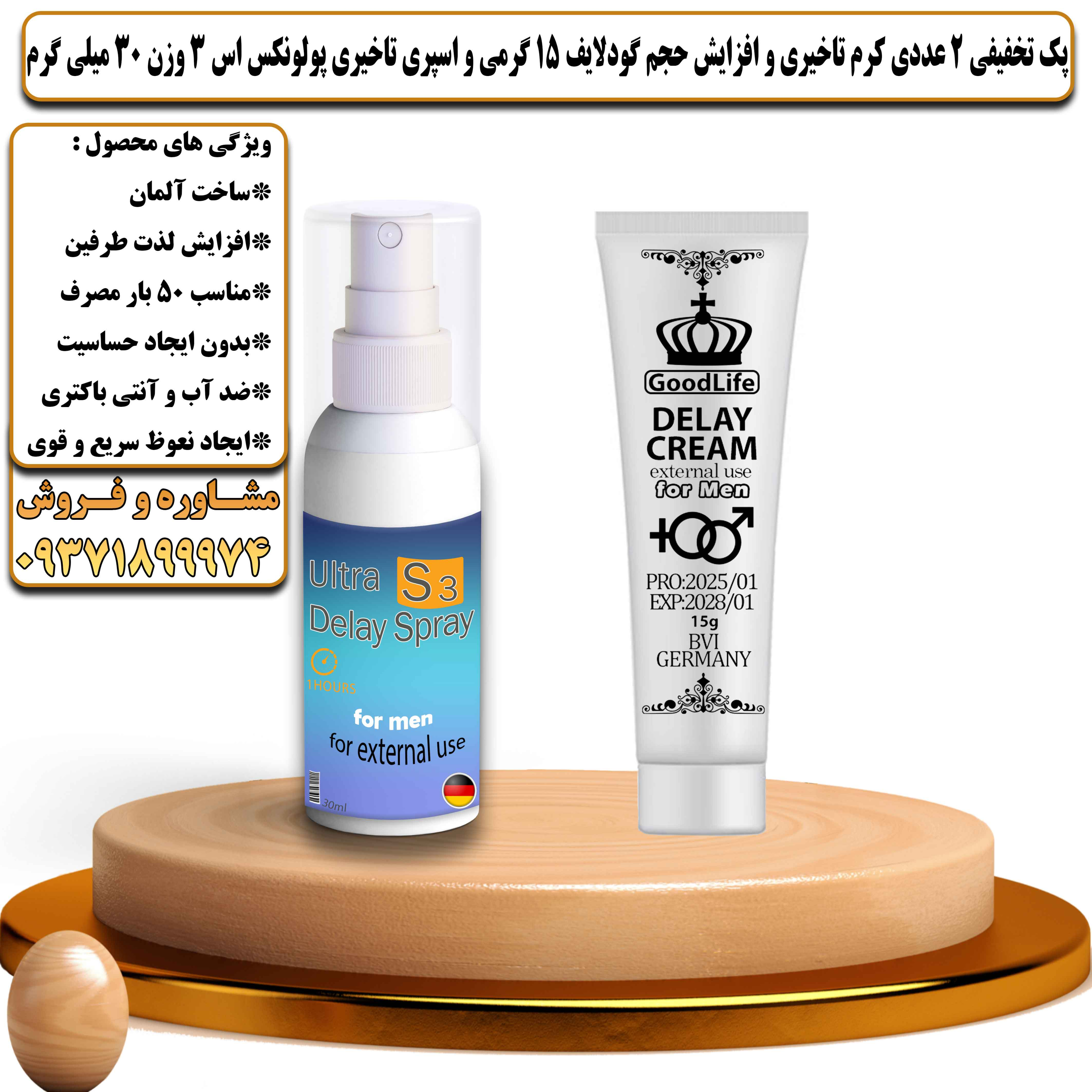 پک تخفیفی زناشویی 2 عددی کرم تاخیری و افزایش حجم گودلایف 15 گرمی و اسپری تاخیری پولونکس اس 3 وزن 30 میلی گرم - یلداکالا