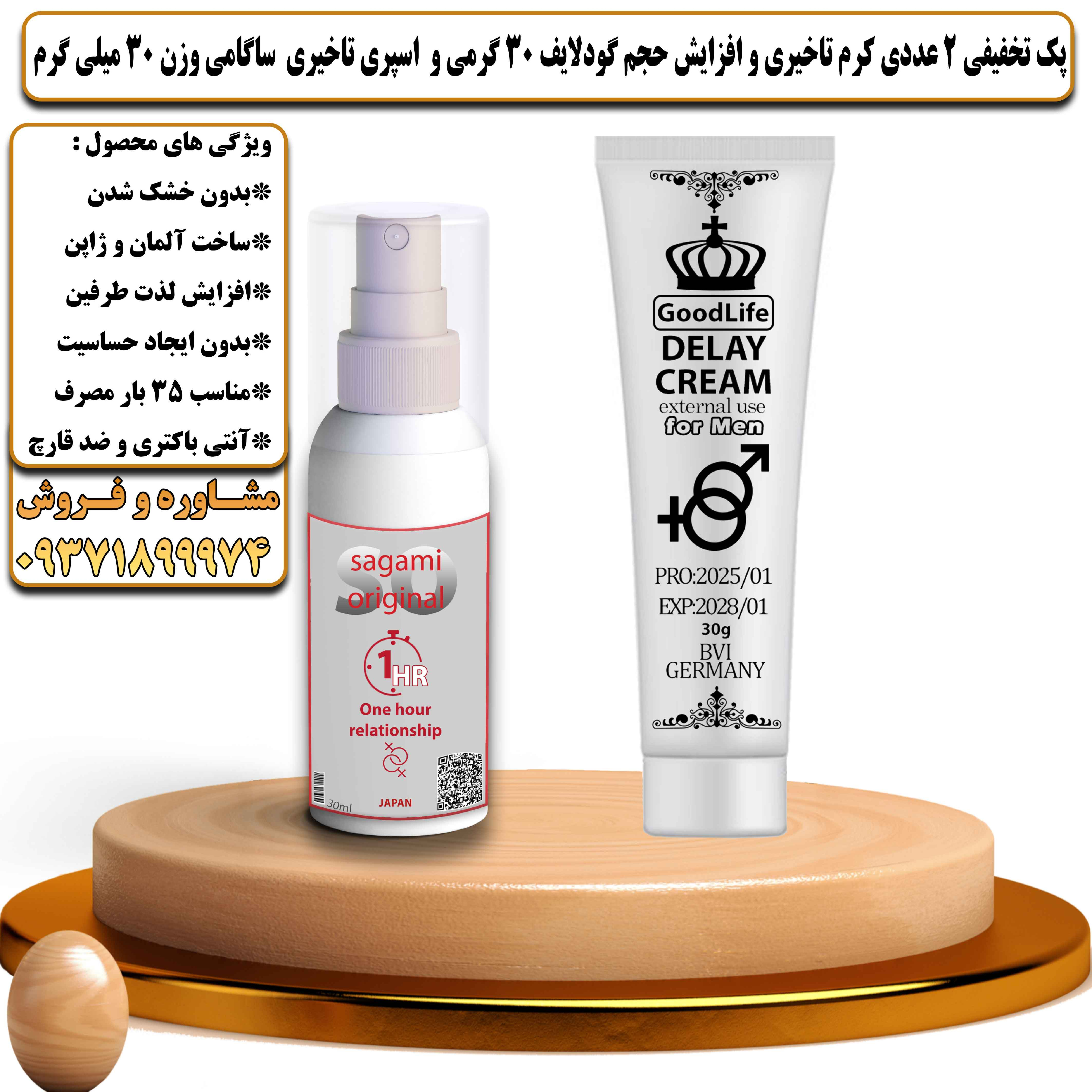 پک تخفیفی زناشویی 2 عددی کرم تاخیری و افزایش حجم گودلایف 30 گرمی آلمان و اسپری تاخیری ساگامی وزن 30 میلی گرم ژاپن - یلداکالا