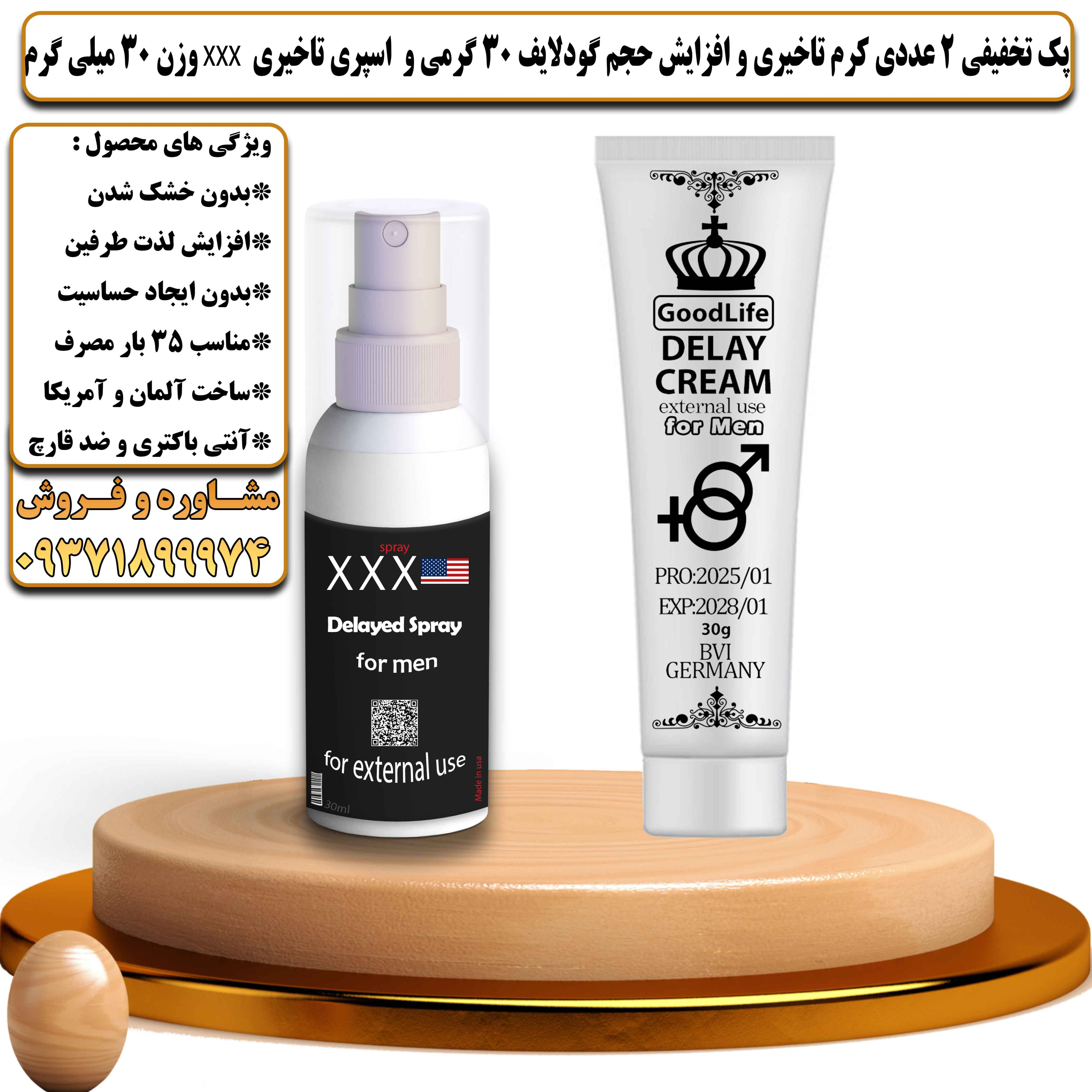 پک تخفیفی زناشویی 2 عددی کرم تاخیری و افزایش حجم گودلایف 30 گرمی و اسپری تاخیری سه ایکس وزن 30 میلی گرم - یلداکالا