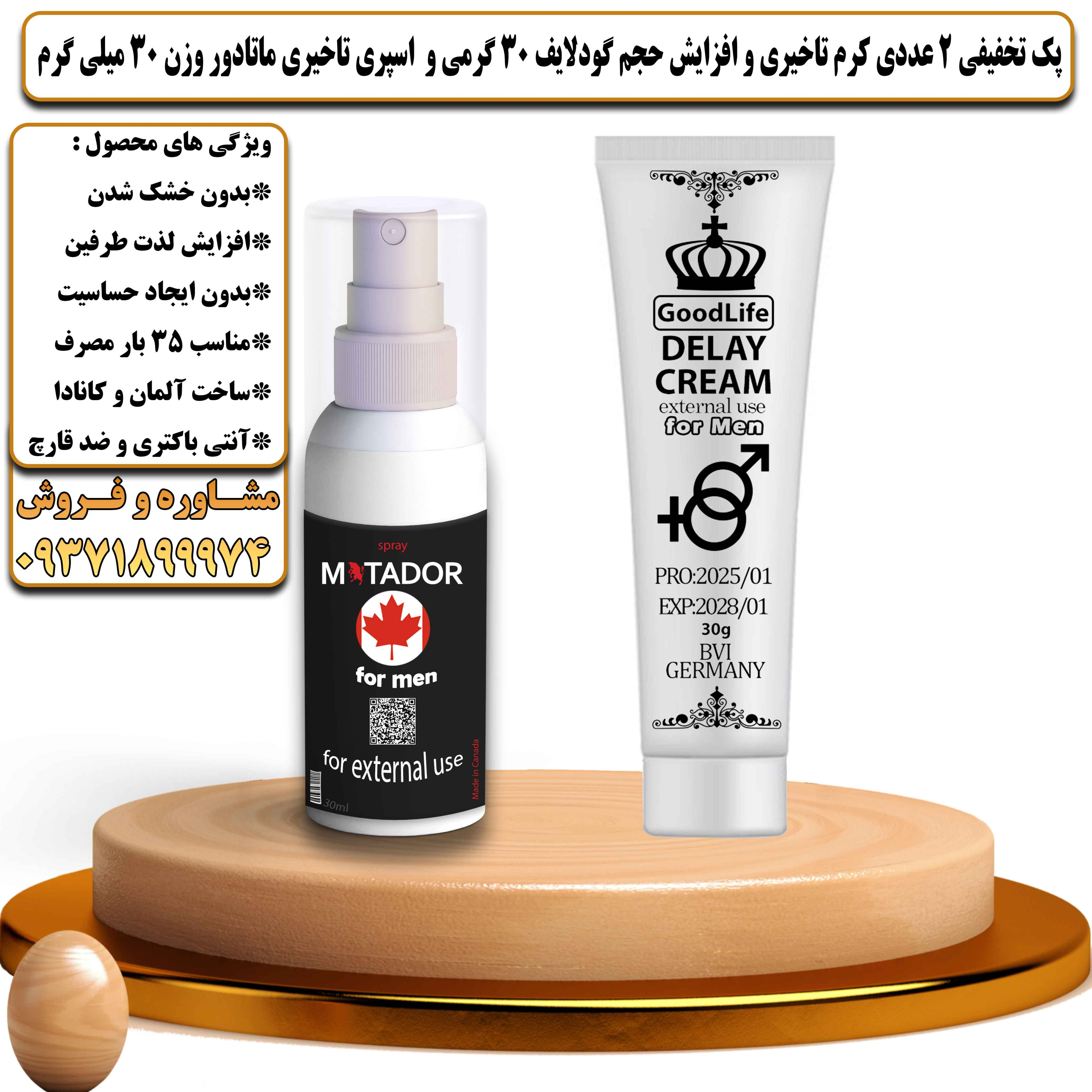 پک تخفیفی زناشویی 2 عددی کرم تاخیری و افزایش حجم گودلایف 30 گرمی و اسپری تاخیری ماتادور وزن 30 میلی گرم - یلداکالا