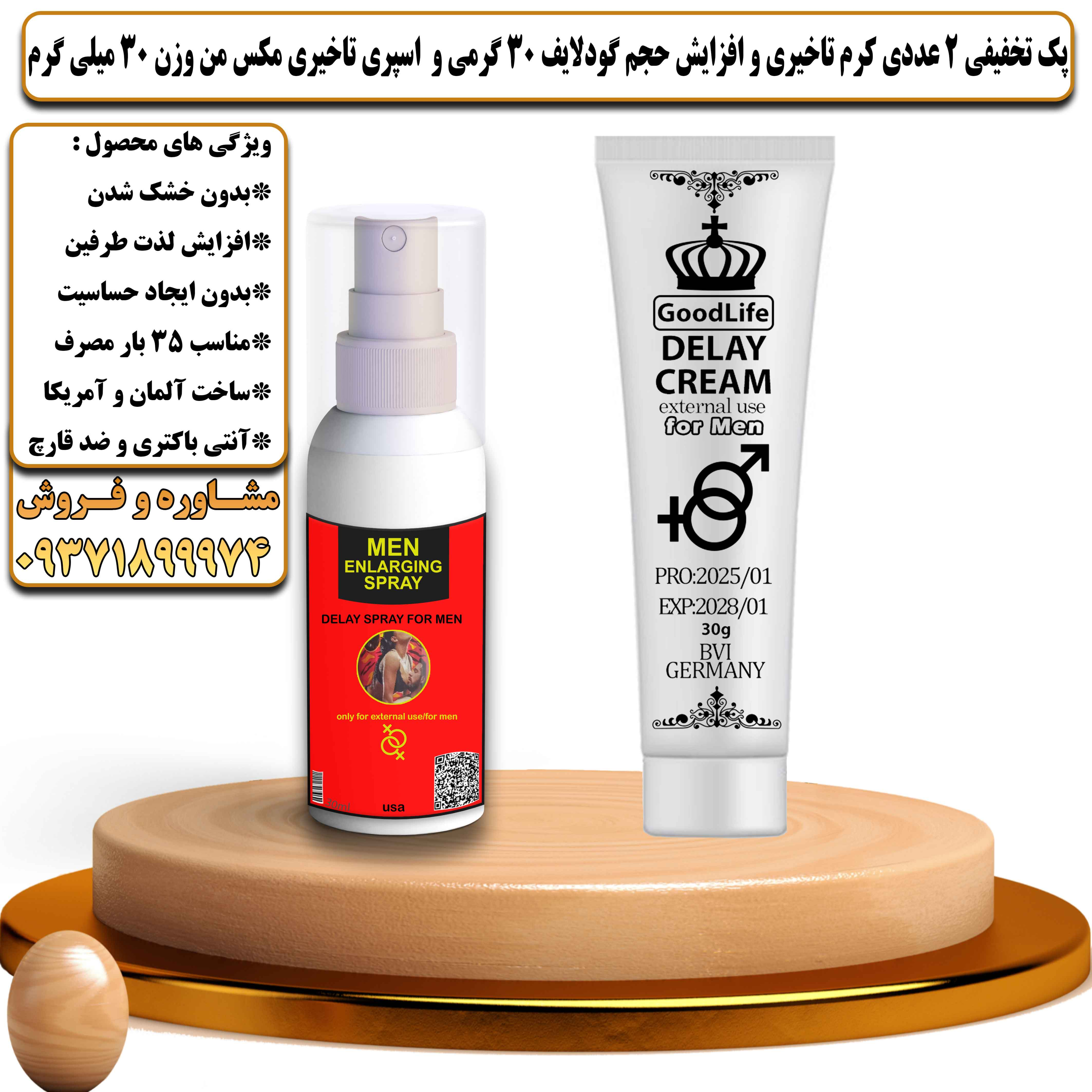 پک تخفیفی زناشویی 2 عددی کرم تاخیری و افزایش حجم گودلایف 30 گرمی آلمانی و اسپری تاخیری مکس من وزن 30 میلی گرم آمریکایی - یلداکالا