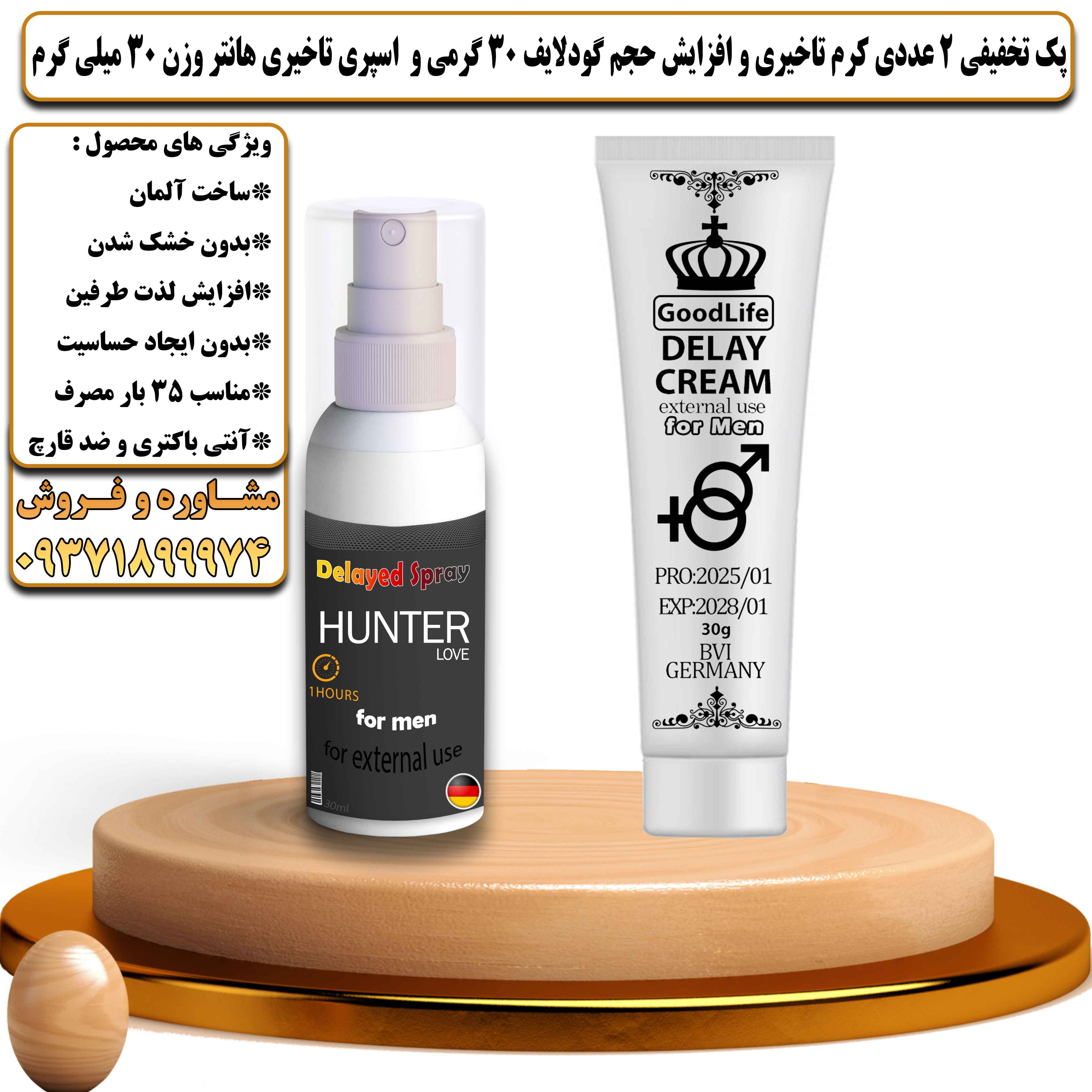 پک تخفیفی زناشویی 2 عددی کرم تاخیری و افزایش حجم گودلایف 30 گرمی و اسپری تاخیری هانتر وزن 30 میلی گرم - یلداکالا