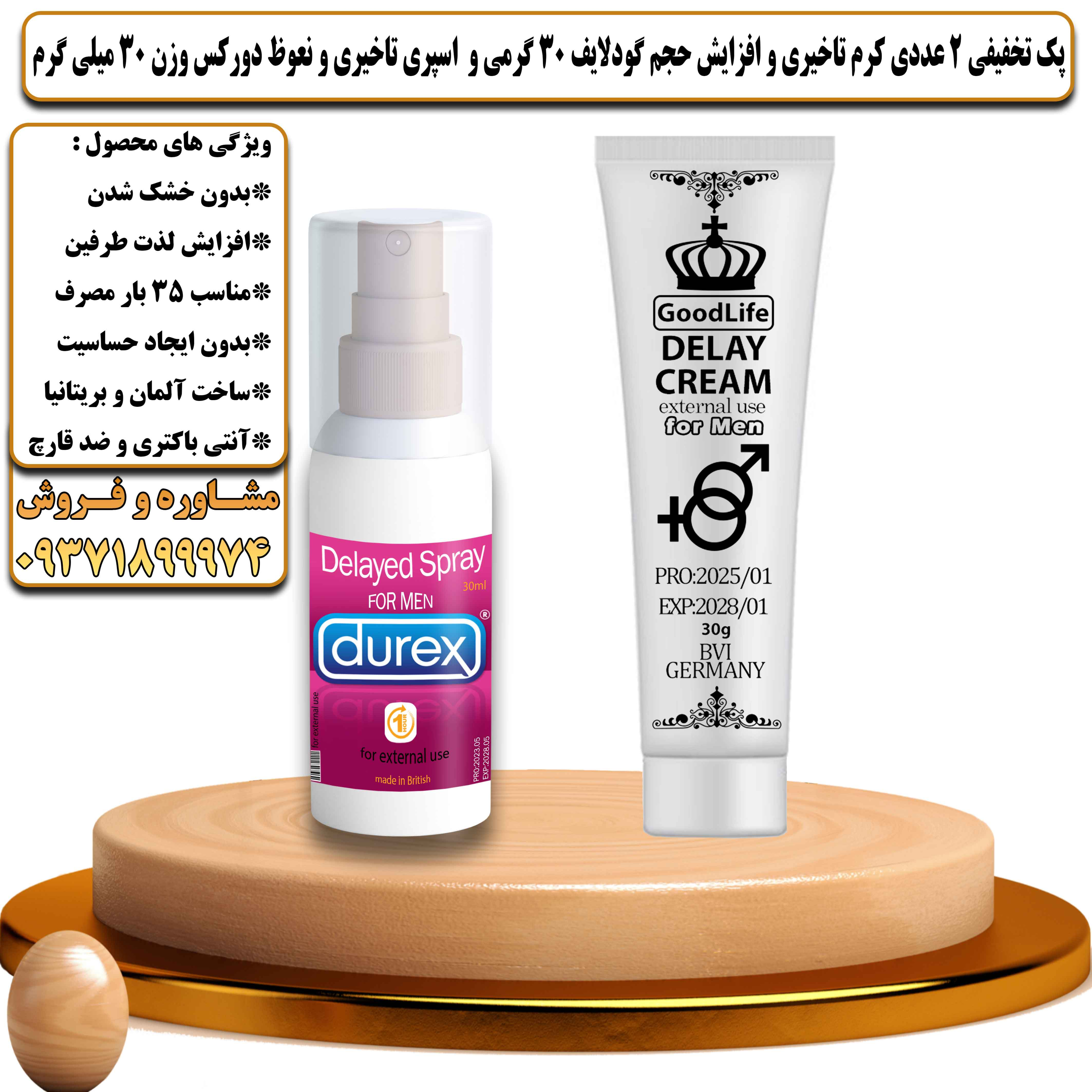 پک تخفیفی زناشویی 2 عددی کرم تاخیری و افزایش حجم گودلایف 30 گرمی و اسپری تاخیری و نعوظ دورکس وزن 30 میلی گرم - یلداکالا