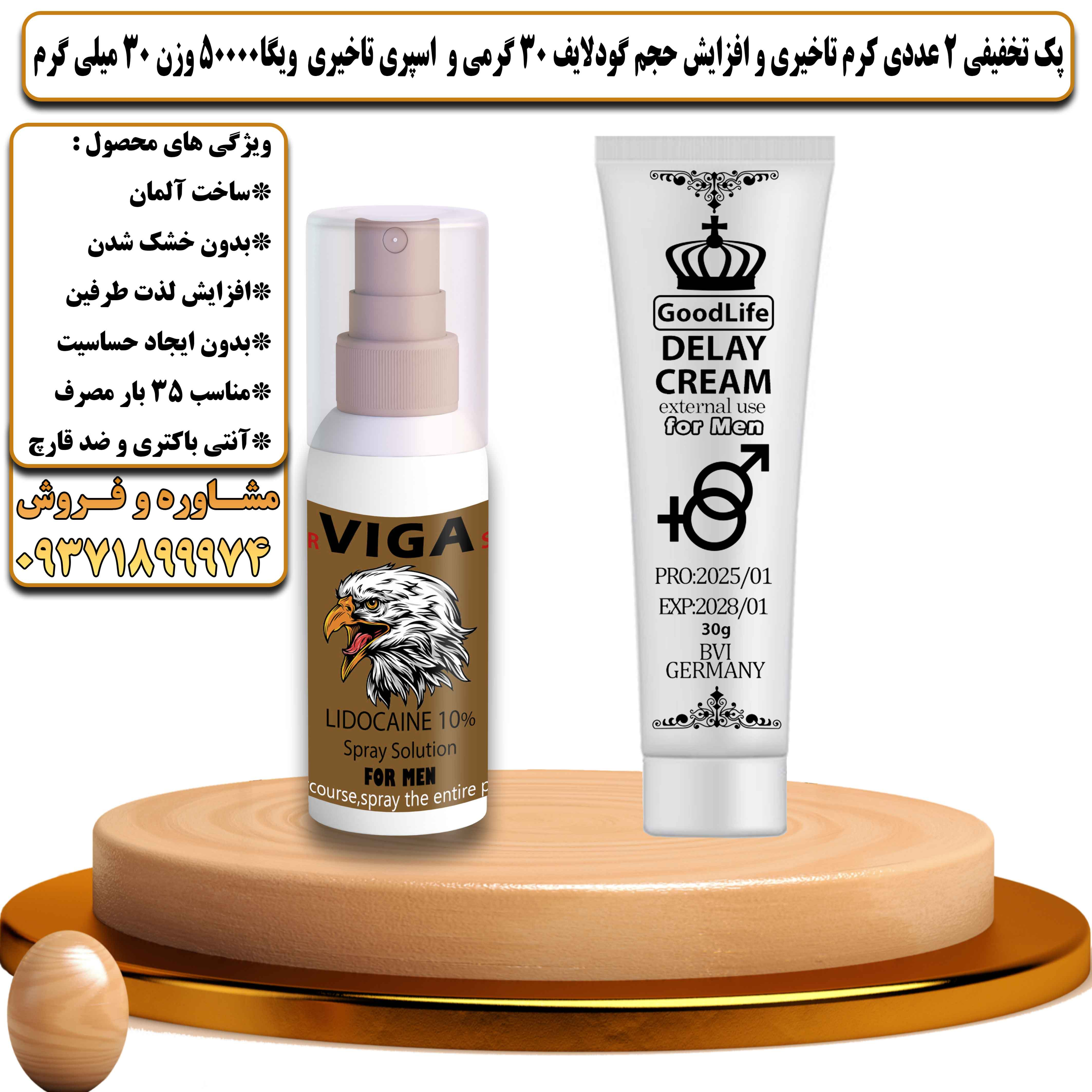 پک تخفیفی زناشویی 2 عددی کرم تاخیری و افزایش حجم گودلایف 30 گرمی و اسپری تاخیری ویگا 50000 وزن 30 میلی گرم - یلداکالا