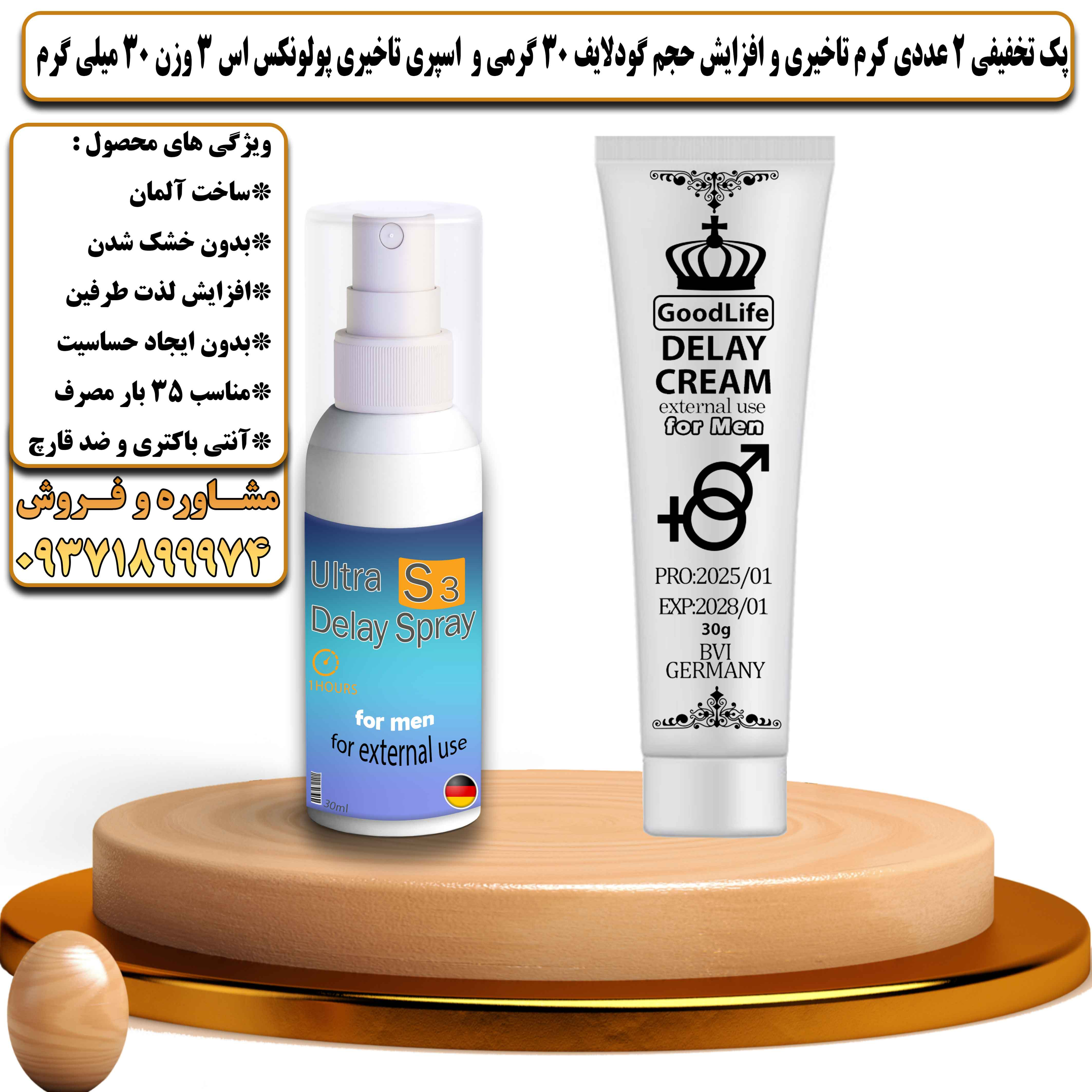 پک تخفیفی زناشویی 2 عددی کرم تاخیری و افزایش حجم گودلایف 30 گرمی و اسپری تاخیری پولونکس اس 3 وزن 30 میلی گرم - یلداکالا