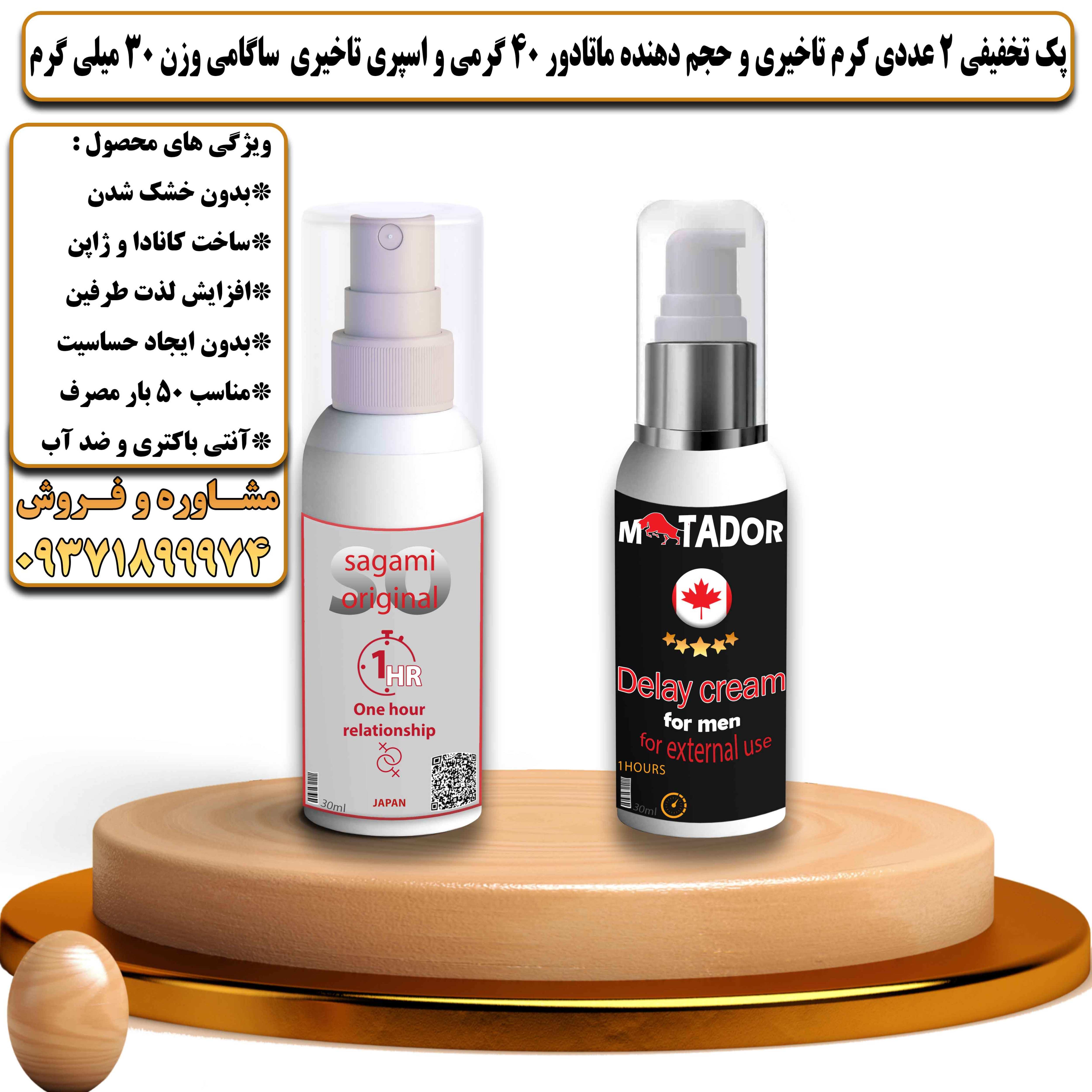 پک تخفیفی زناشویی 2 عددی کرم تاخیری و حجم دهنده ماتادور 40 گرمی و اسپری تاخیری ساگامی وزن 30 میلی گرم - یلداکالا