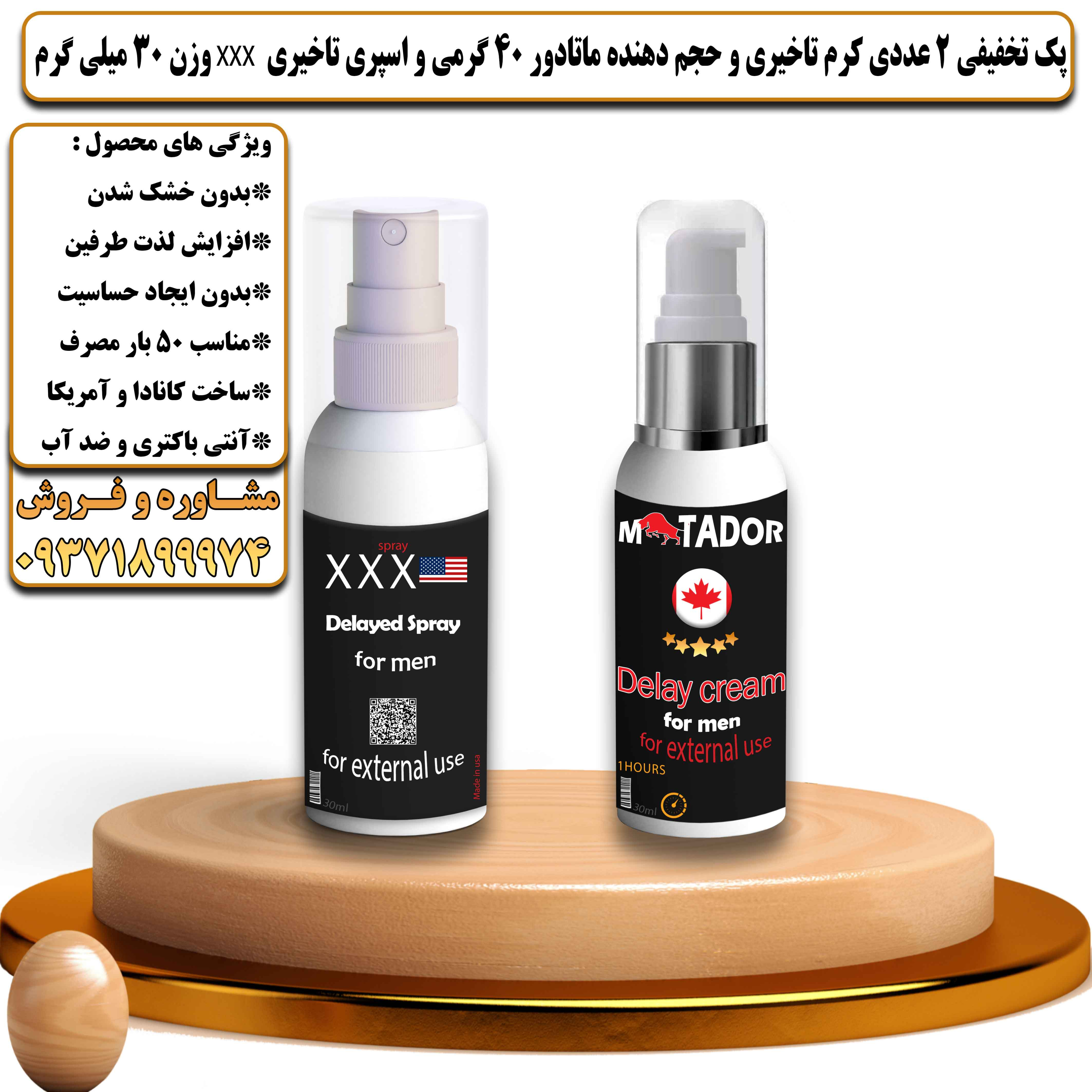 پک تخفیفی زناشویی 2 عددی کرم تاخیری و حجم دهنده ماتادور 40 گرمی و اسپری تاخیری سه ایکس وزن 30 میلی گرم - یلداکالا