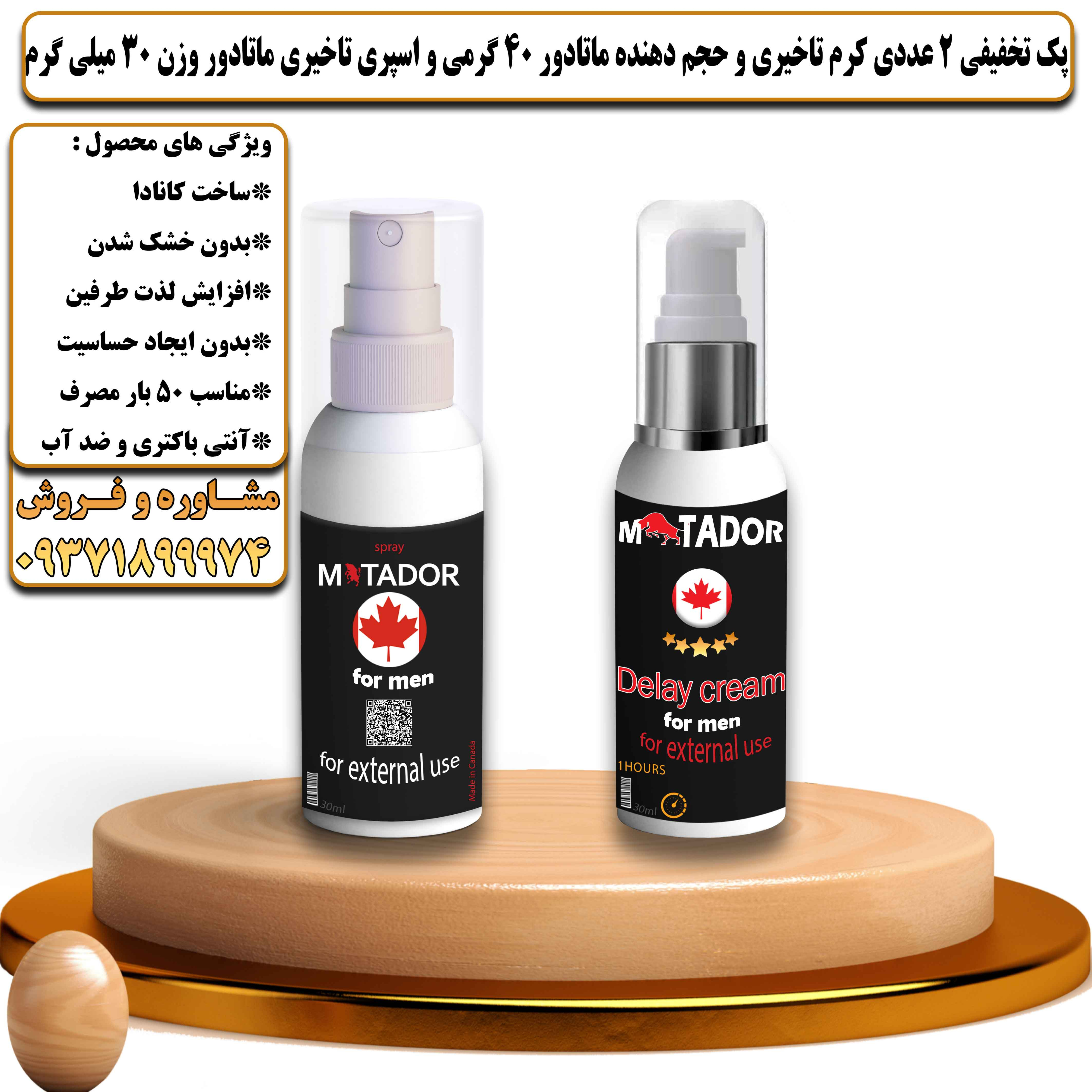پک تخفیفی زناشویی 2 عددی کرم تاخیری و حجم دهنده ماتادور 40 گرمی و اسپری تاخیری ماتادور وزن 30 میلی گرم - یلداکالا