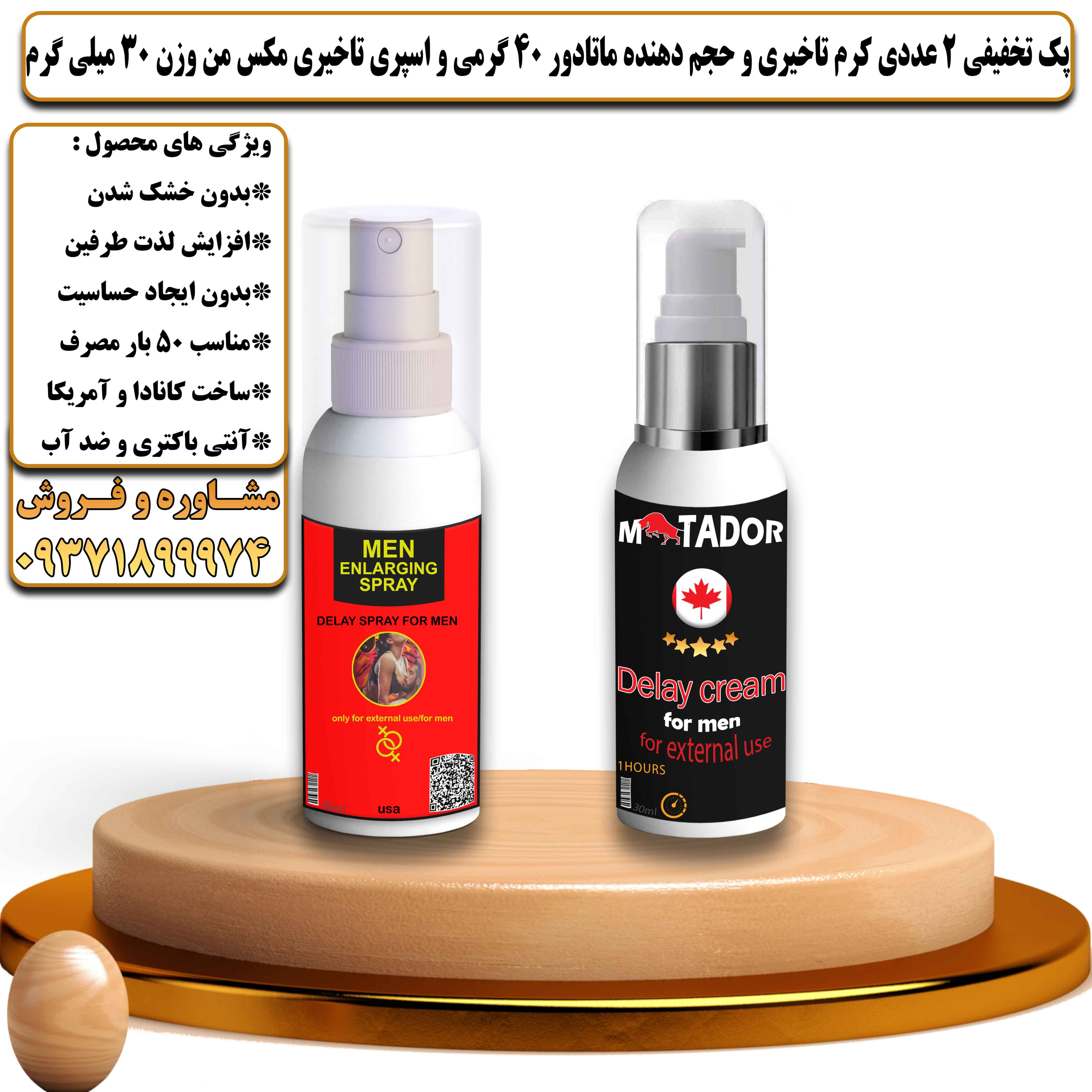 پک تخفیفی زناشویی 2 عددی کرم تاخیری و حجم دهنده ماتادور 40 گرمی و اسپری تاخیری مکس من وزن 30 میلی گرم - یلداکالا