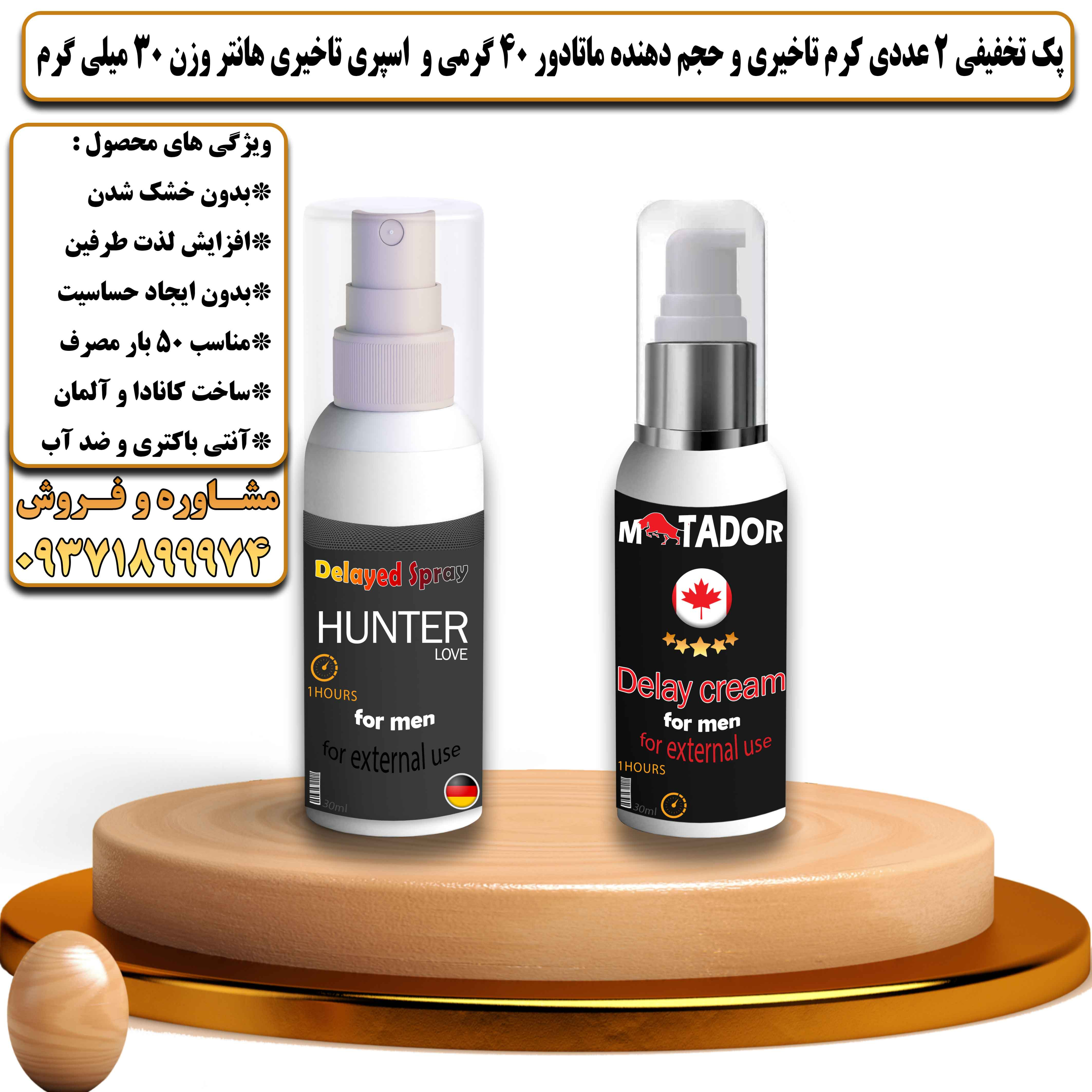 پک تخفیفی زناشویی 2 عددی کرم تاخیری و حجم دهنده ماتادور 40 گرمی و اسپری تاخیری هانتر وزن 30 میلی گرم - یلداکالا