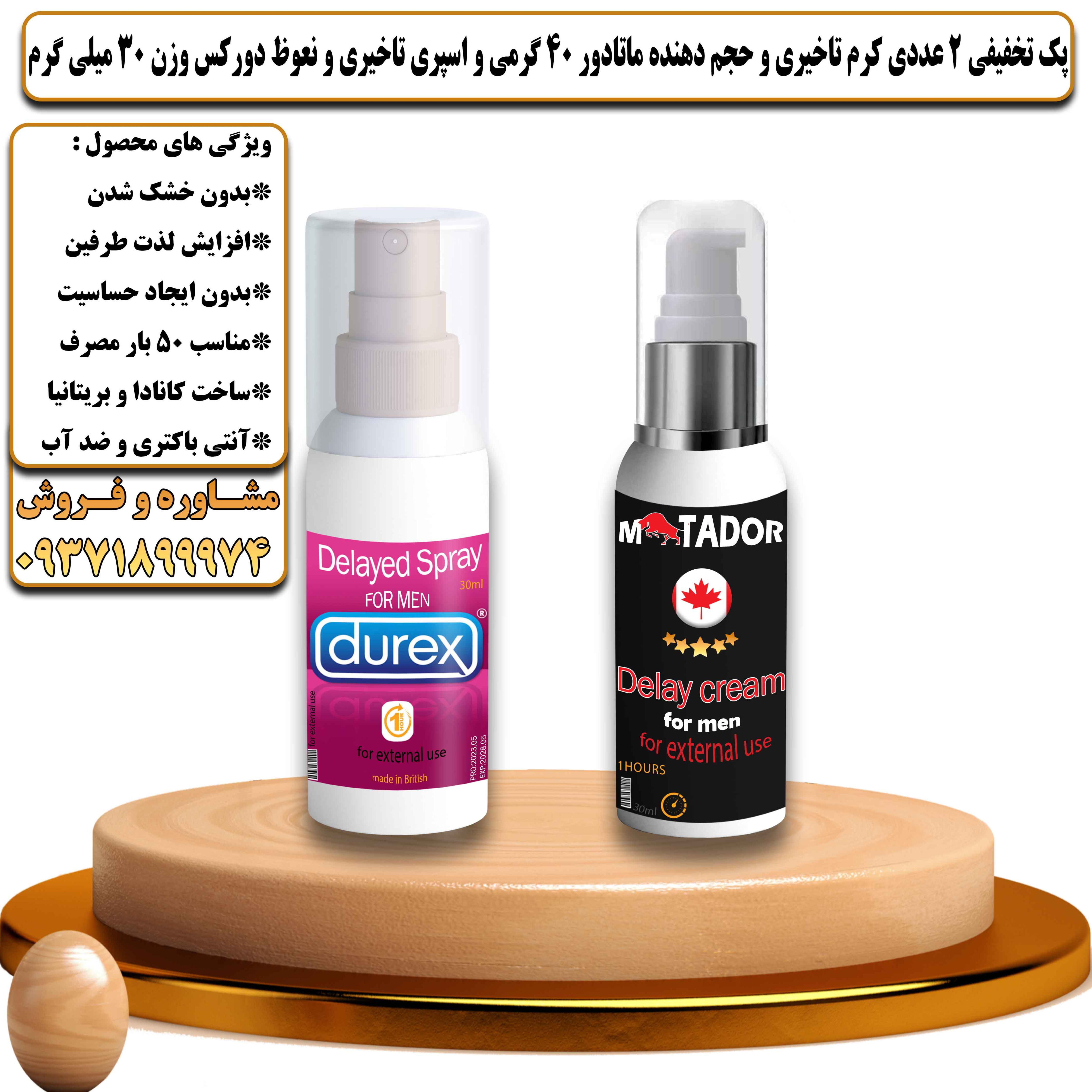 پک تخفیفی زناشویی 2 عددی کرم تاخیری و حجم دهنده ماتادور 40 گرمی و اسپری تاخیری و نعوظ دورکس وزن 30 میلی گرم - یلداکالا