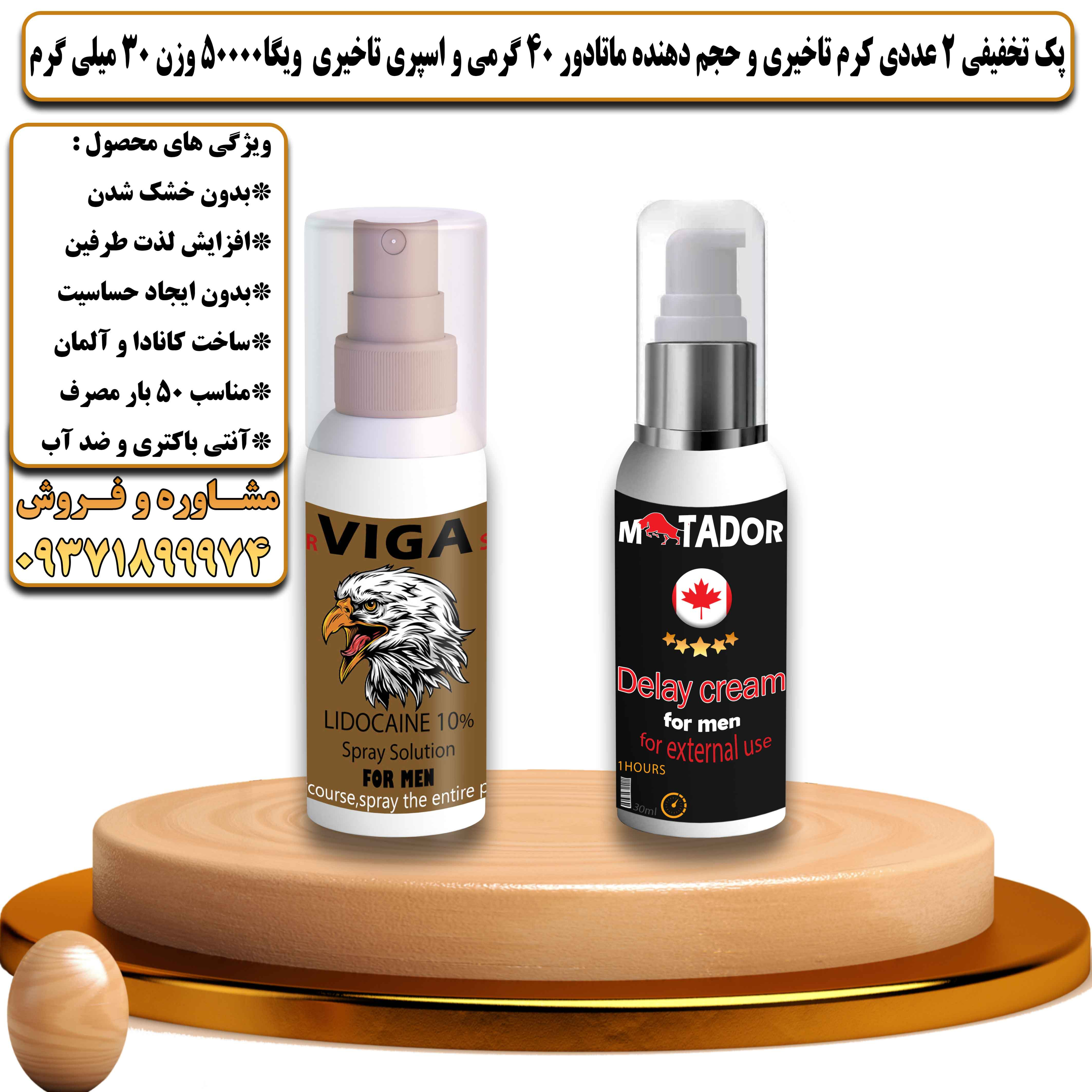 پک تخفیفی زناشویی 2 عددی کرم تاخیری و حجم دهنده ماتادور 40 گرمی و اسپری تاخیری ویگا 50000 وزن 30 میلی گرم - یلداکالا