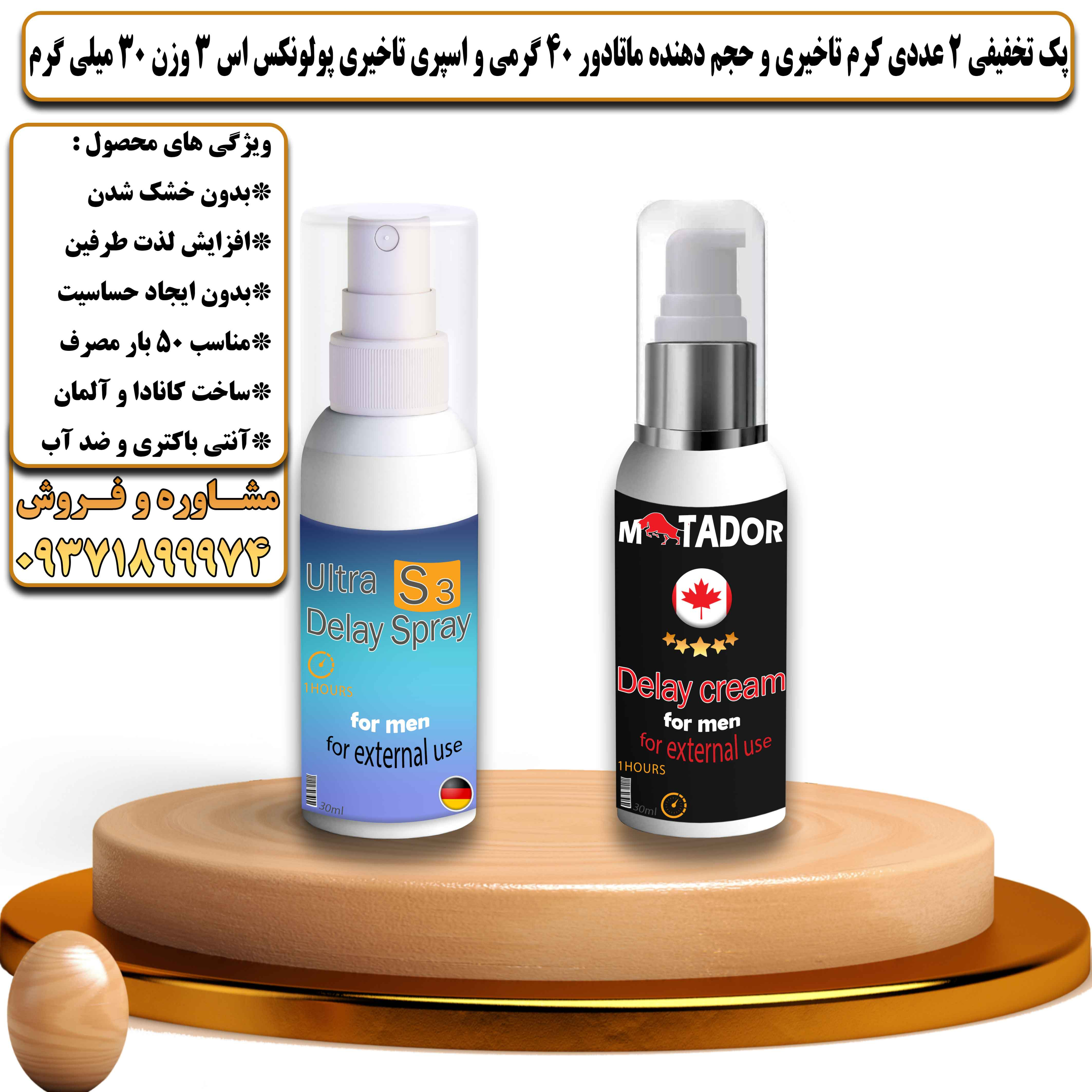 پک تخفیفی زناشویی 2 عددی کرم تاخیری و حجم دهنده ماتادور 40 گرمی و اسپری تاخیری پولونکس اس 3 وزن 30 میلی گرم - یلداکالا