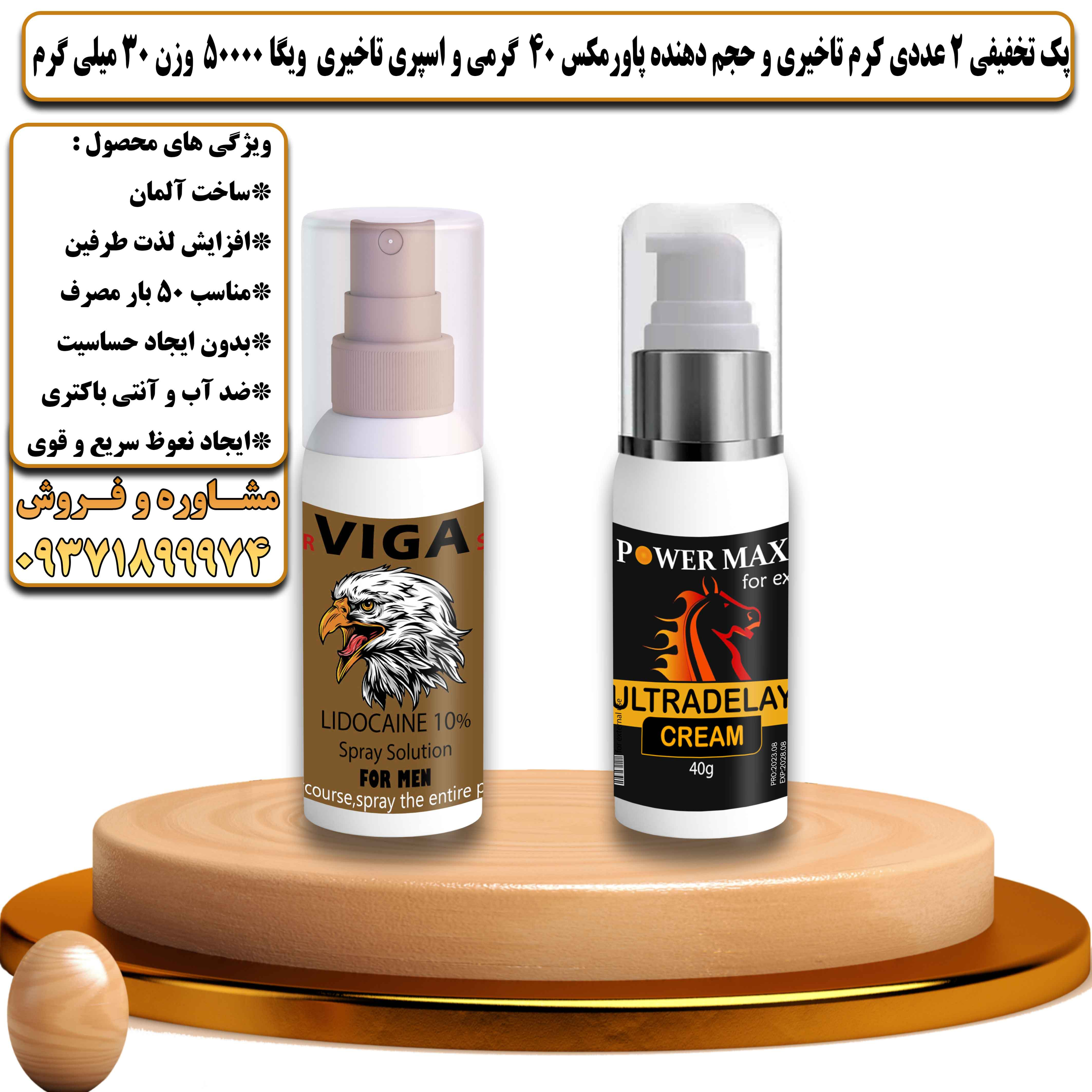 پک تخفیفی 2 عددی کرم تاخیری و حجم دهنده پاورمکس 40 گرمی و اسپری تاخیری ویگا 50000 در وزن 30 میلی گرم - یلداکالا