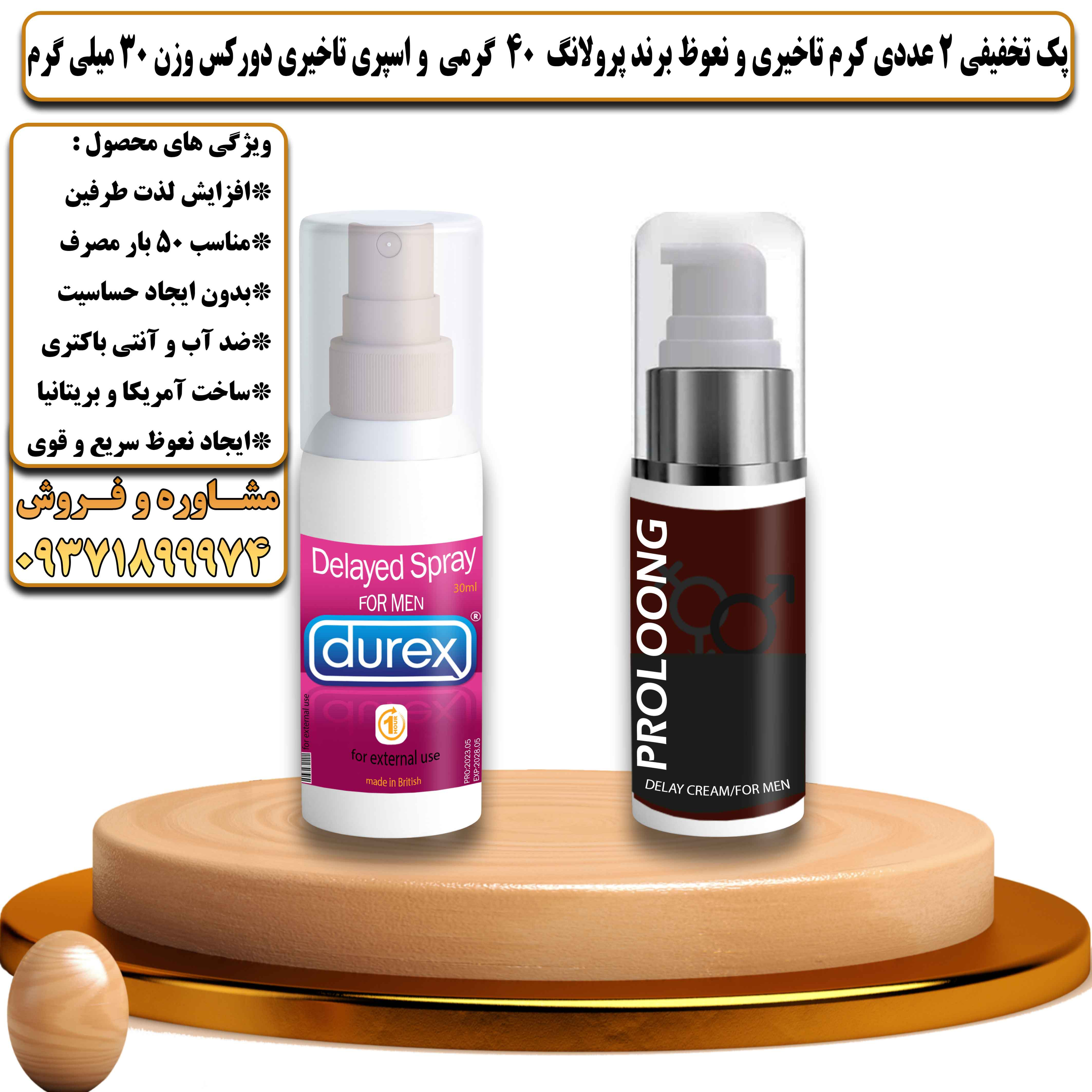 پک تخفیفی زناشویی 2 عددی کرم تاخیری و نعوظ برند پرولانگ 40 گرمی و اسپری تاخیری دورکس وزن 30 میلی گرم - یلداکالا