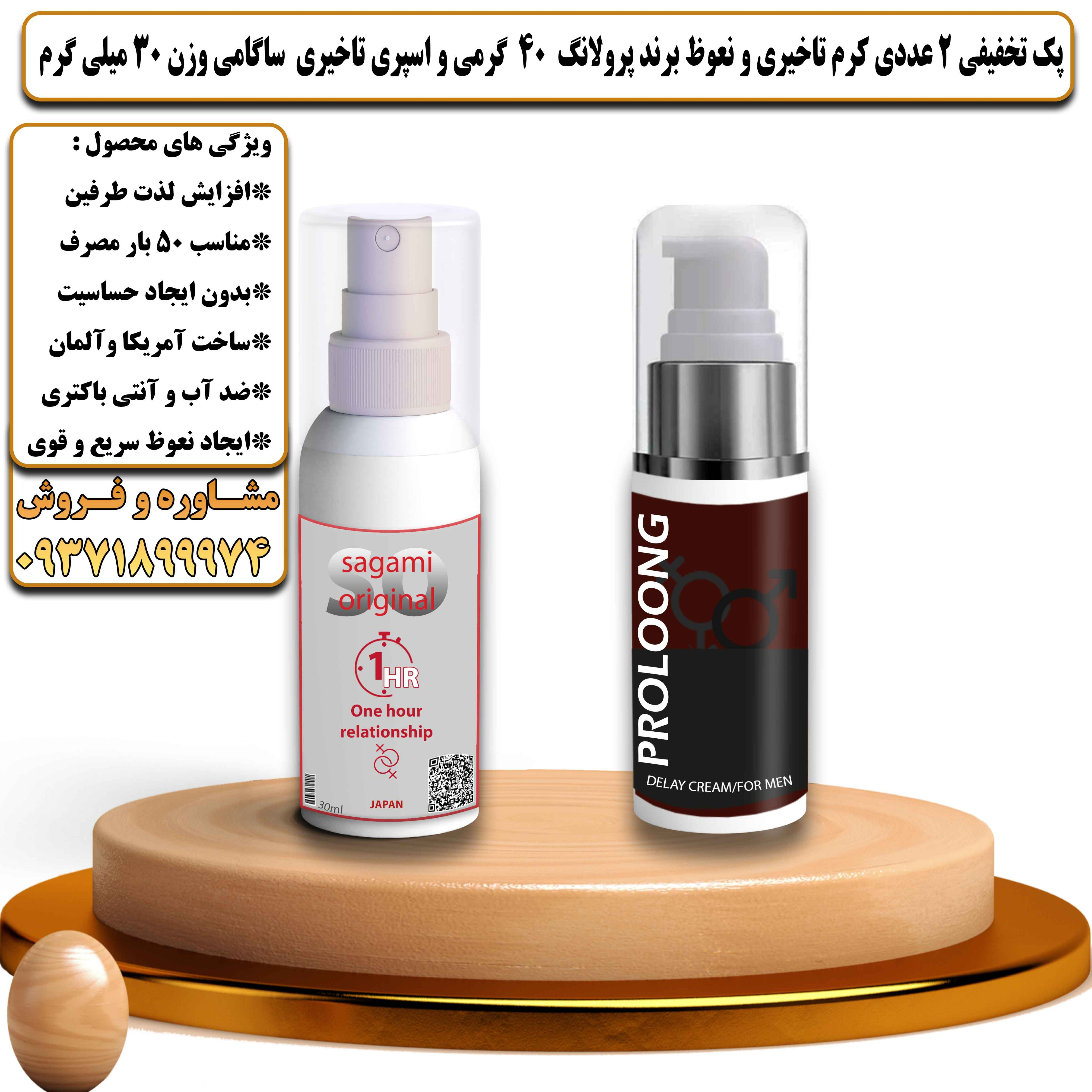 پک تخفیفی زناشویی 2 عددی کرم تاخیری و نعوظ برند پرولانگ 40 گرمی و اسپری تاخیری ساگامی وزن 30 میلی گرم - یلداکالا