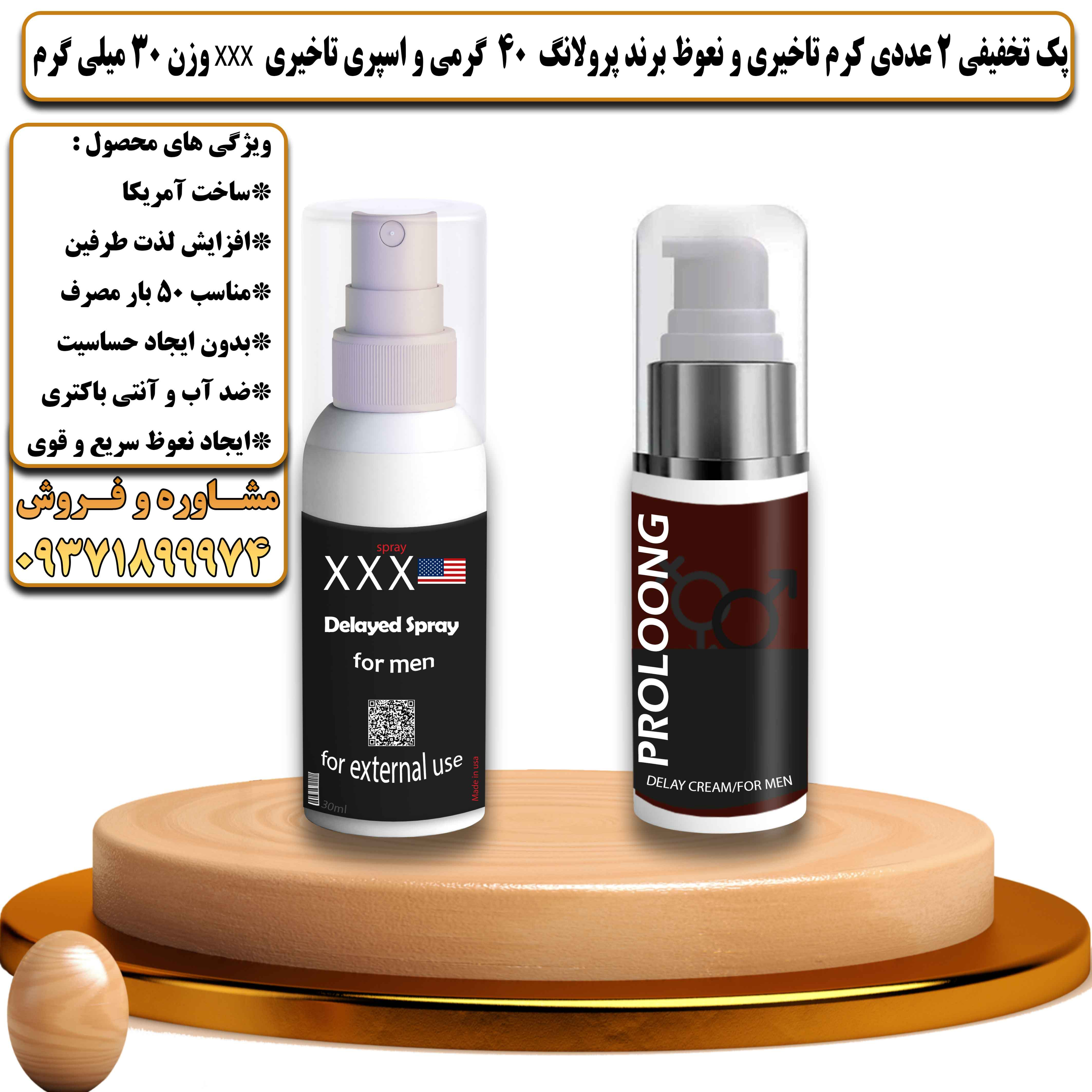 پک تخفیفی زناشویی 2 عددی کرم تاخیری و نعوظ برند پرولانگ 40 گرمی و اسپری تاخیری سه ایکس وزن 30 میلی گرم - یلداکالا