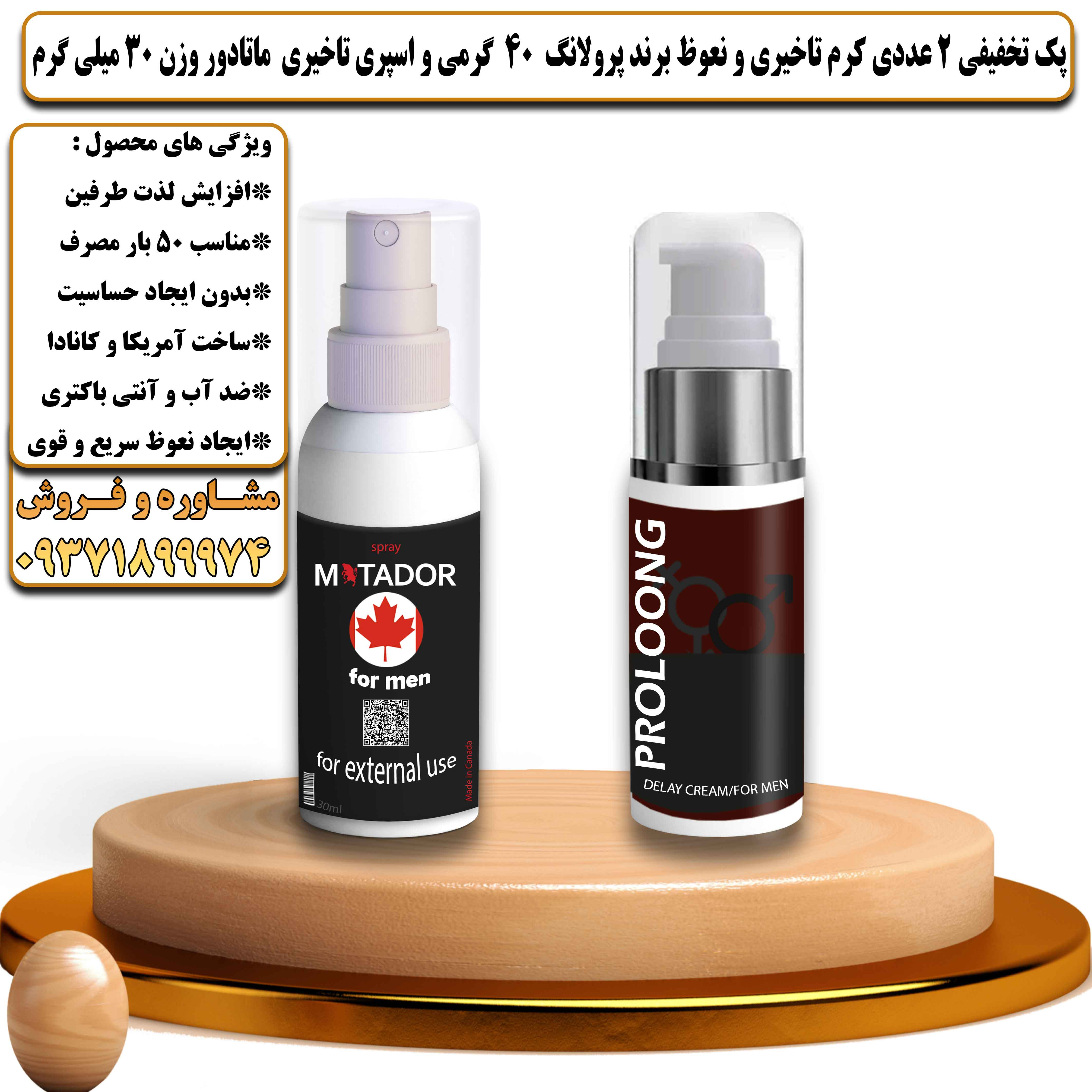 پک تخفیفی زناشویی 2 عددی کرم تاخیری و نعوظ برند پرولانگ 40 گرمی و اسپری تاخیری ماتادور وزن 30 میلی گرم - یلداکالا