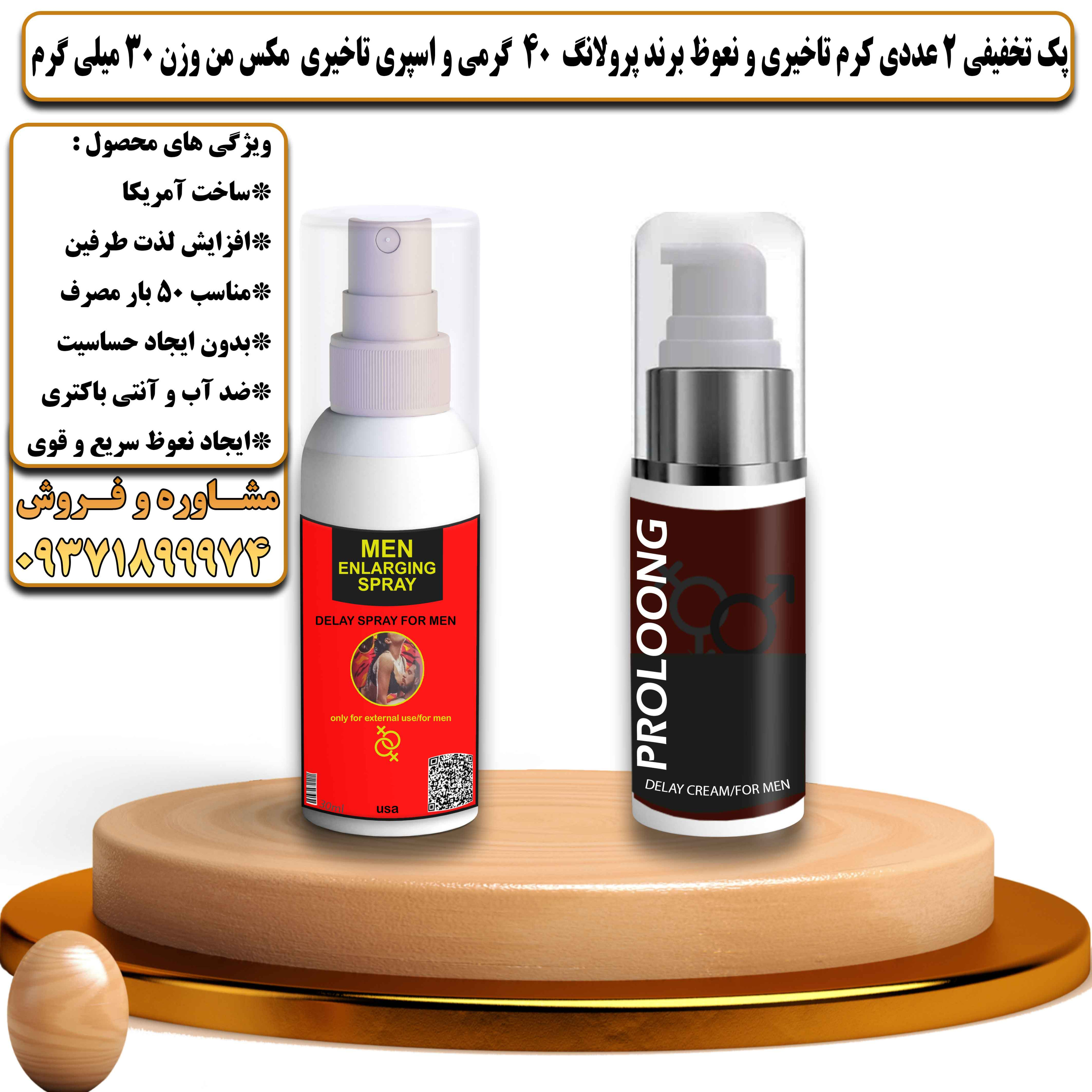 پک تخفیفی زناشویی 2 عددی کرم تاخیری و نعوظ برند پرولانگ 40 گرمی و اسپری تاخیری مکس من وزن 30 میلی گرم - یلداکالا