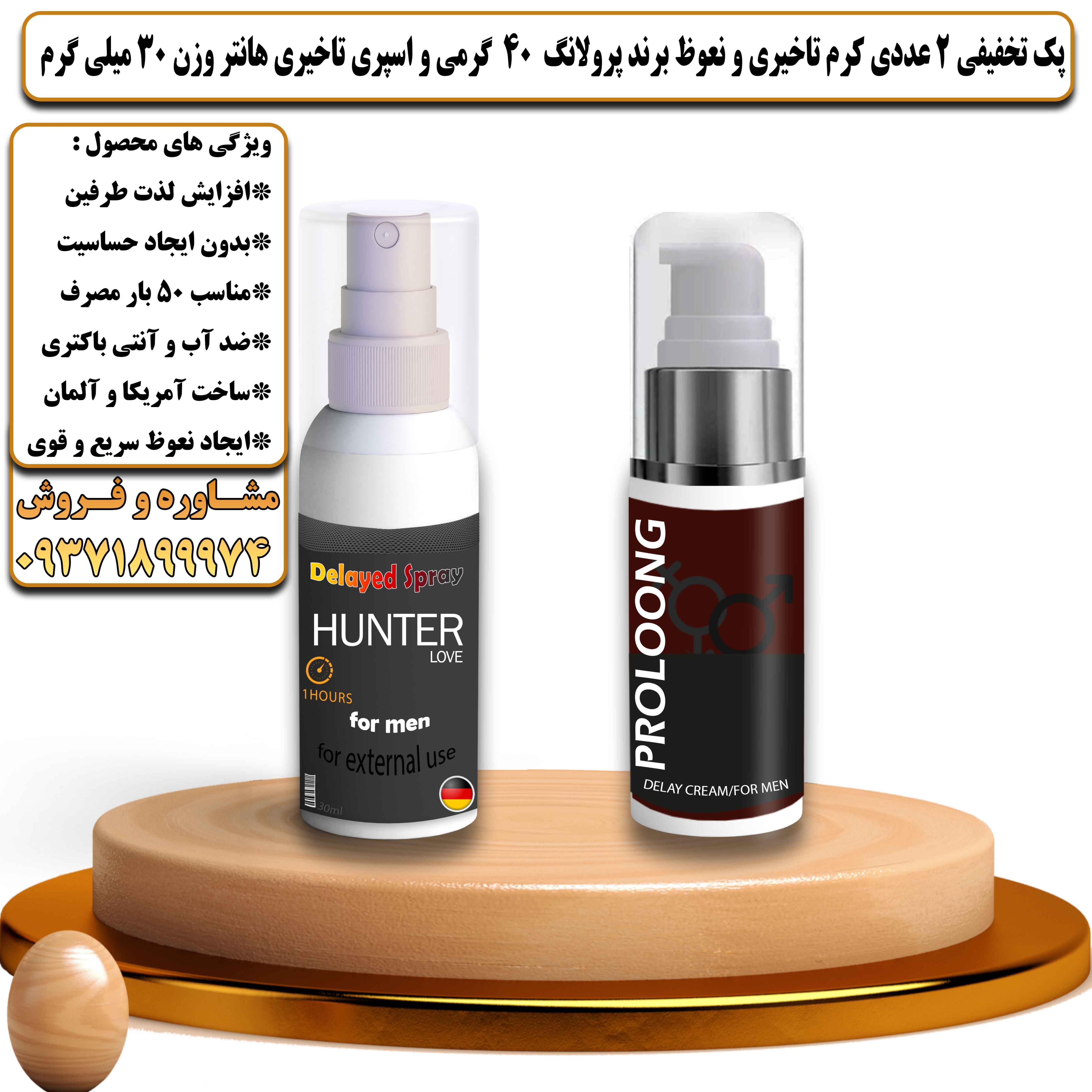 پک تخفیفی زناشویی 2 عددی کرم تاخیری و نعوظ برند پرولانگ 40 گرمی و اسپری تاخیری هانتر وزن 30 میلی گرم - یلداکالا