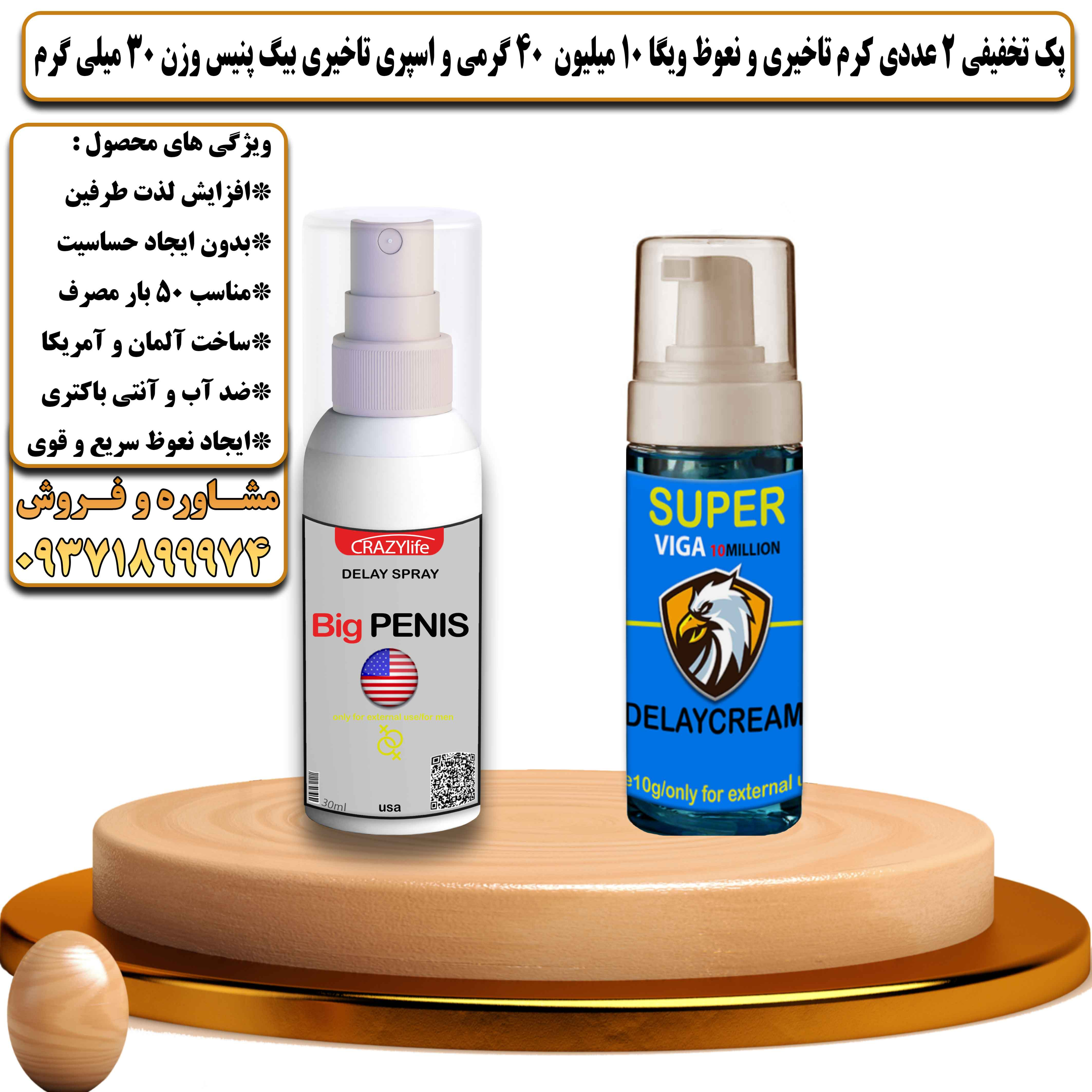 پک تخفیفی زناشویی 2 عددی کرم تاخیری و نعوظ ویگا 10 میلیون 40 گرمی و اسپری تاخیری بیگ پنیس وزن 30 میلی گرم - یلداکالا