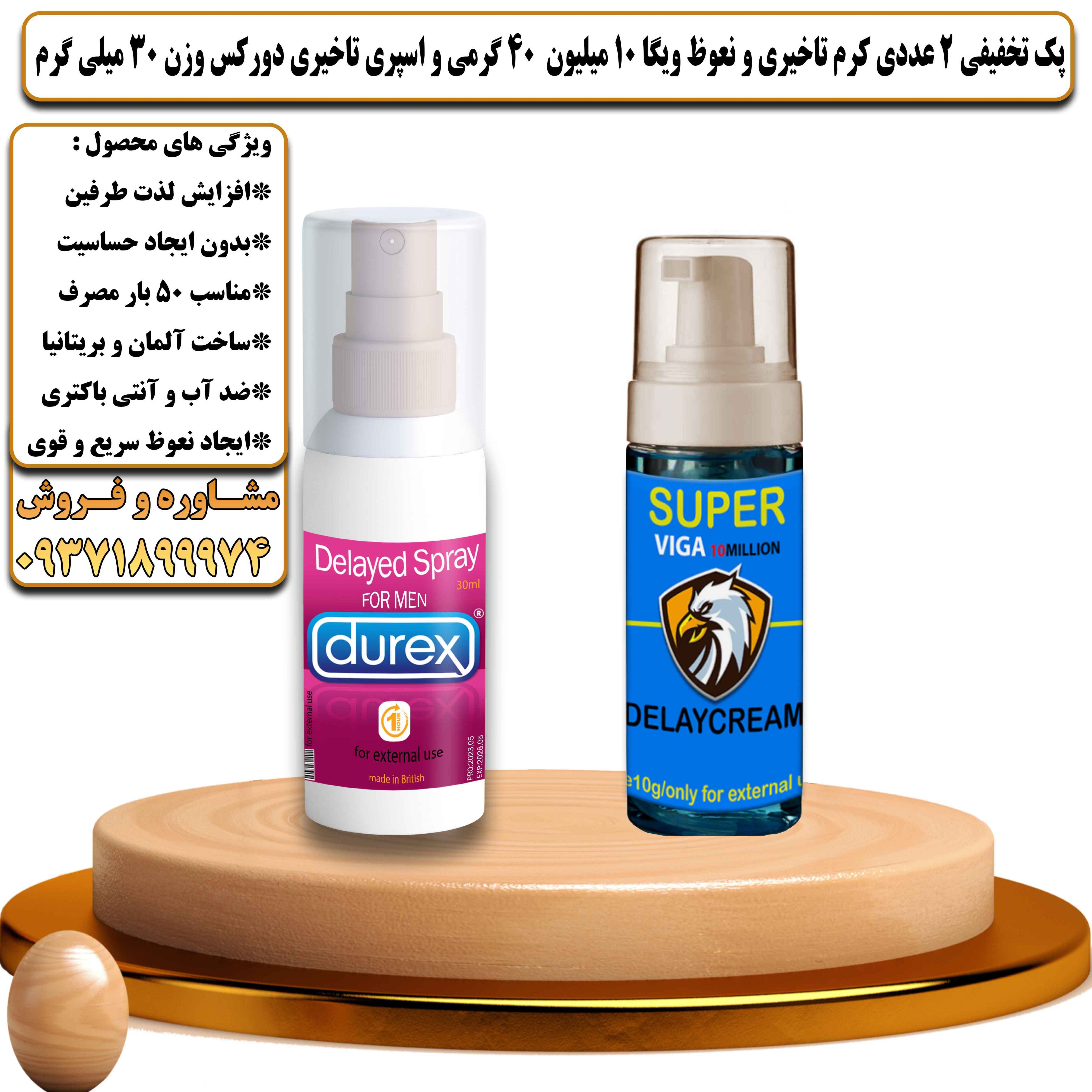پک تخفیفی زناشویی 2 عددی کرم تاخیری و نعوظ ویگا 10 میلیون 40 گرمی و اسپری تاخیری دورکس وزن 30 میلی گرم - یلداکالا