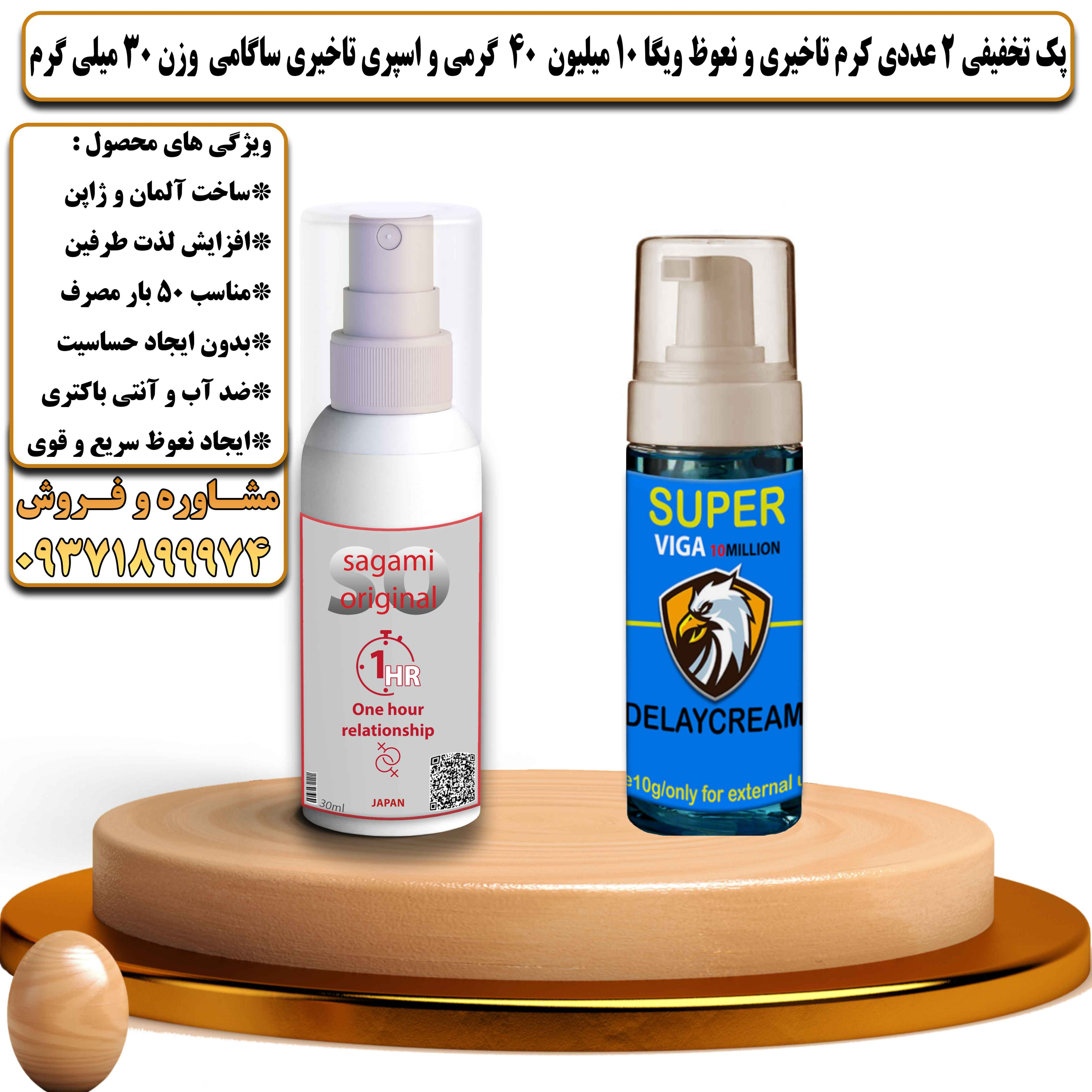 پک تخفیفی زناشویی 2 عددی کرم تاخیری و نعوظ ویگا 10 میلیون 40 گرمی و اسپری تاخیری ساگامی وزن 30 میلی گرم - یلداکالا