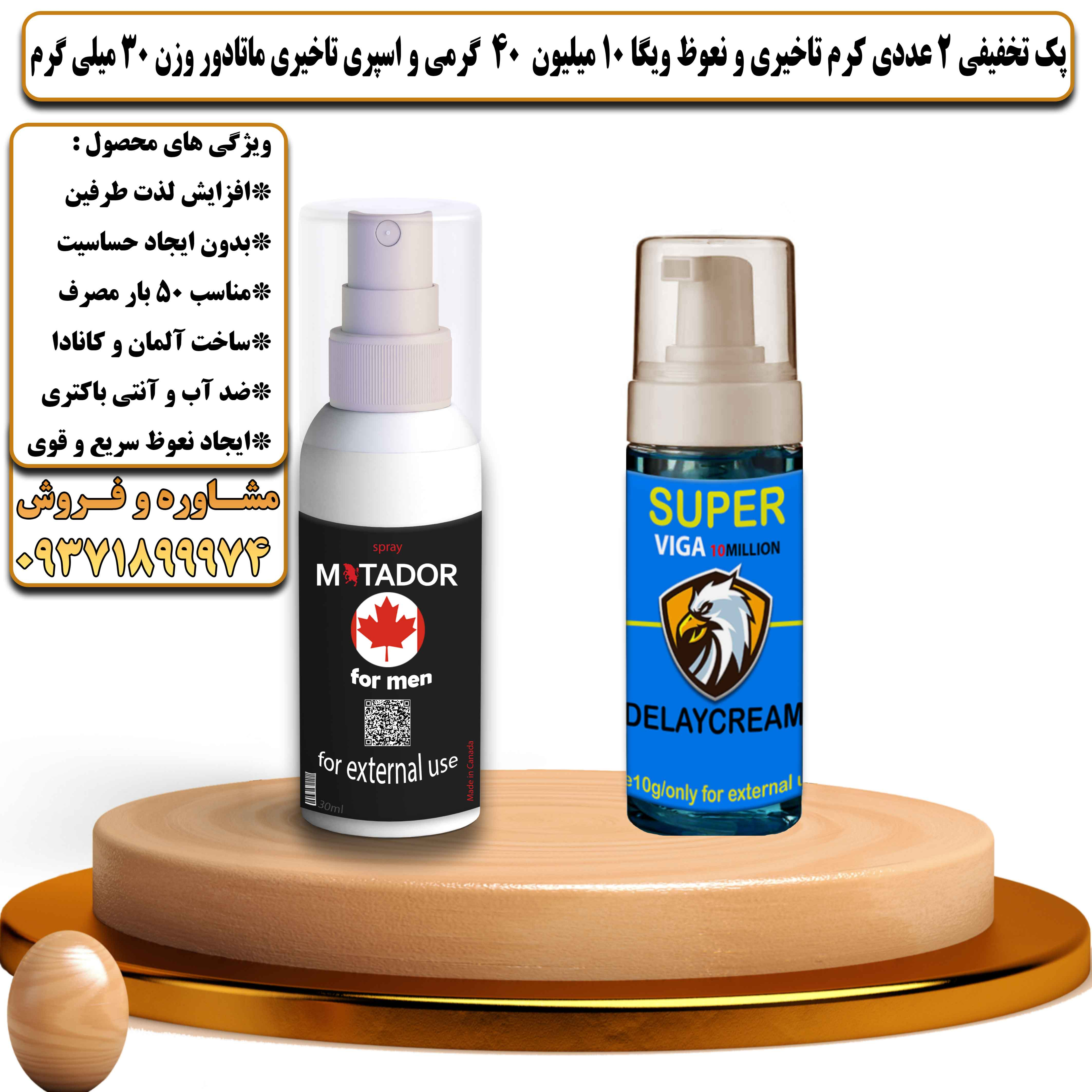پک تخفیفی زناشویی 2 عددی کرم تاخیری و نعوظ ویگا 10 میلیون 40 گرمی و اسپری تاخیری ماتادور وزن 30 میلی گرم - یلداکالا