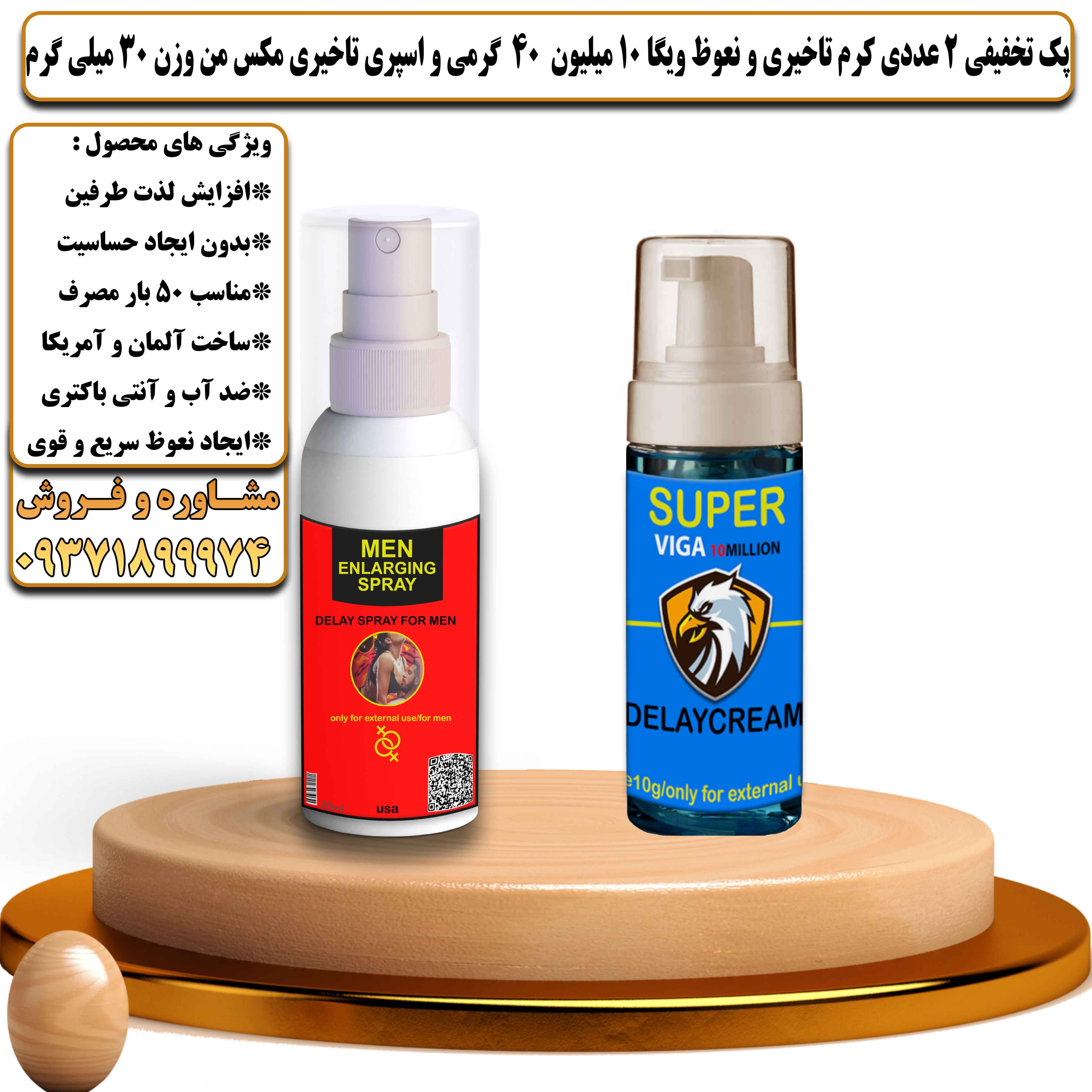 پک تخفیفی زناشویی 2 عددی کرم تاخیری و نعوظ ویگا 10 میلیون 40 گرمی و اسپری تاخیری مکس من وزن 30 میلی گرم - یلداکالا