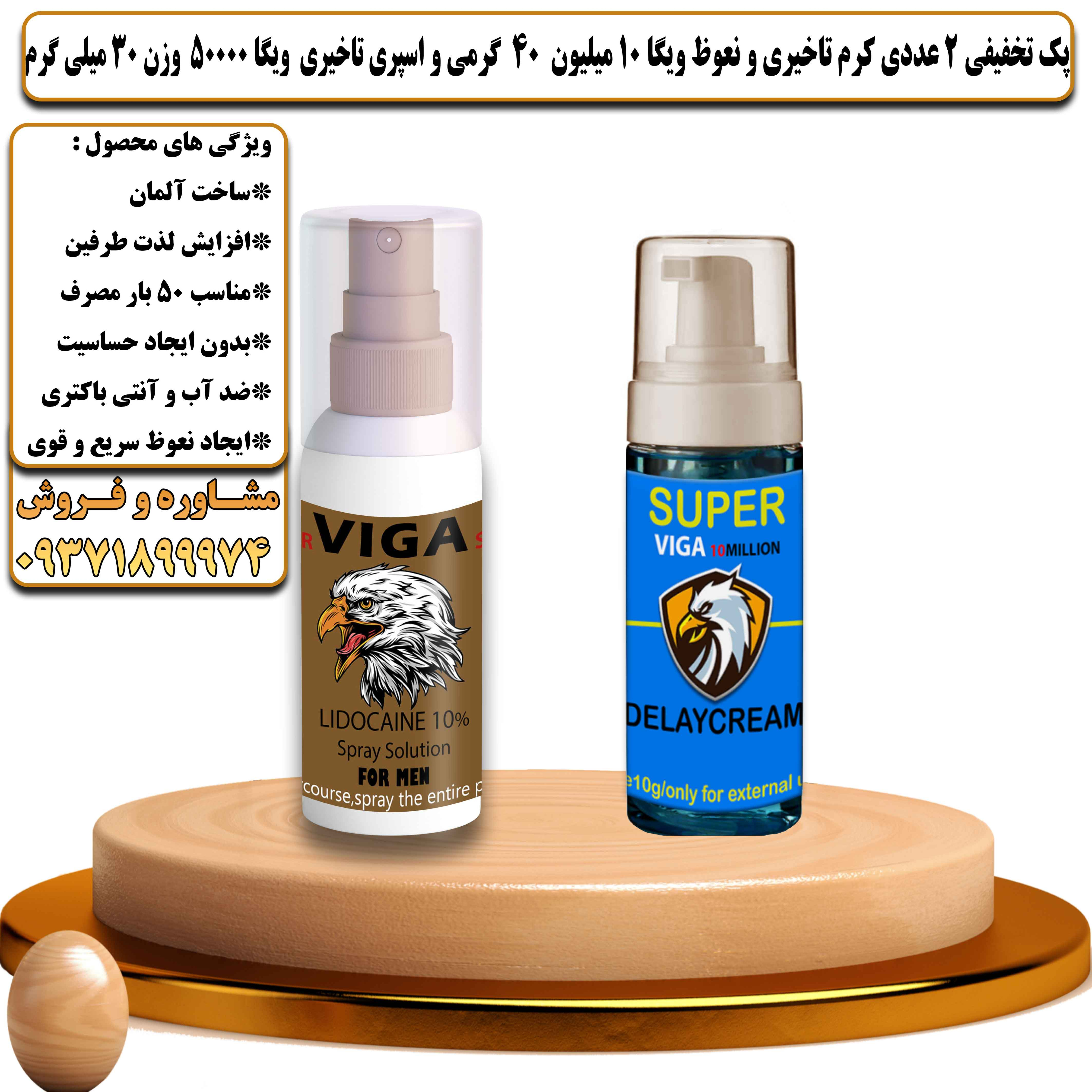 پک تخفیفی زناشویی 2 عددی کرم تاخیری و نعوظ ویگا 10 میلیون 40 گرمی و اسپری تاخیری ویگا 50000 وزن 30 میلی گرم - یلداکالا