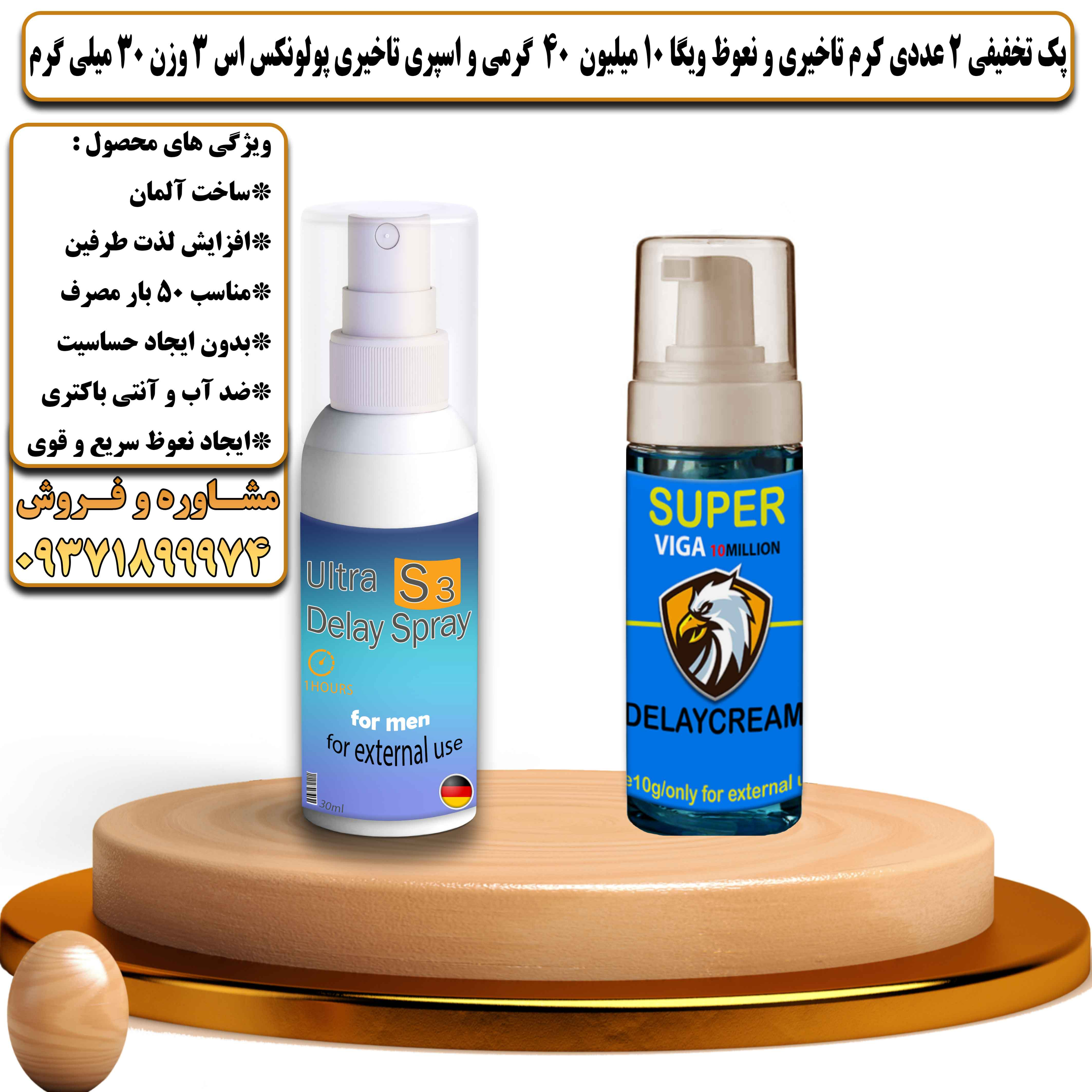 پک تخفیفی زناشویی 2 عددی کرم تاخیری و نعوظ ویگا 10 میلیون 40 گرمی و اسپری تاخیری پولونکس اس 3 وزن 30 میلی گرم - یلداکالا