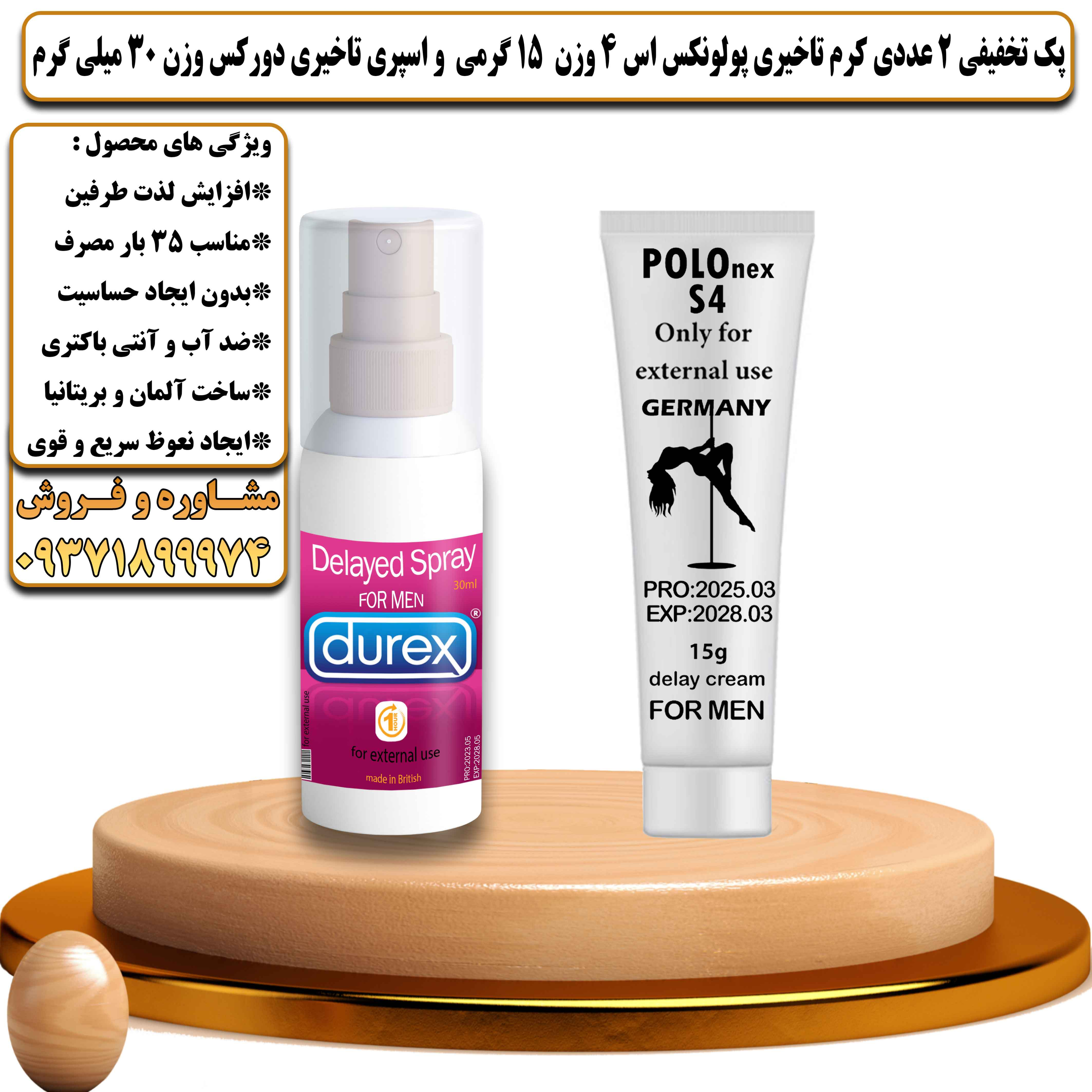 پک تخفیفی زناشویی 2 عددی کرم تاخیری پولونکس اس 4 وزن 15 گرمی و اسپری تاخیری دورکس وزن 30 میلی گرم - یلداکالا