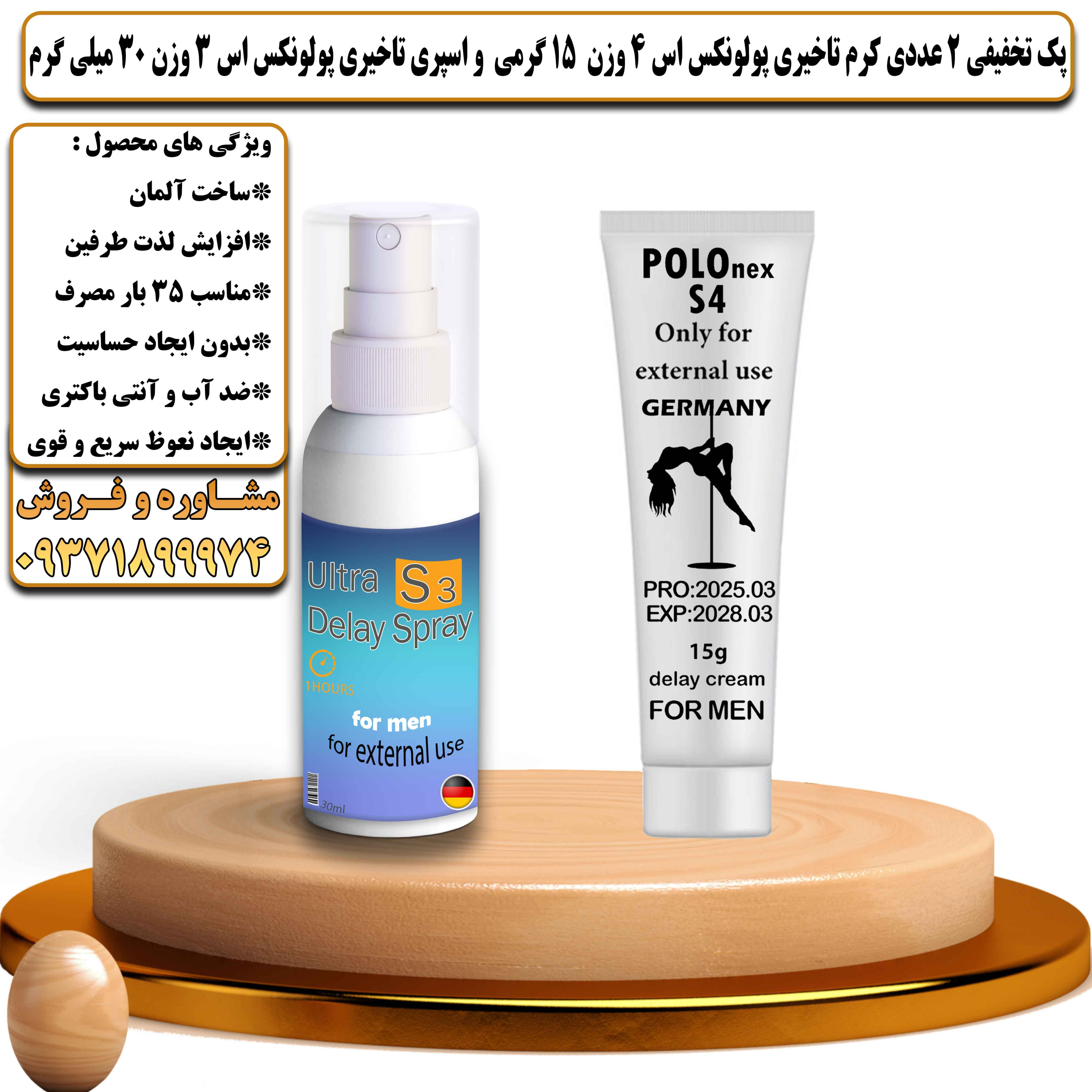 پک تخفیفی زناشویی 2 عددی کرم تاخیری پولونکس اس 4 وزن 15 گرمی و اسپری تاخیری پولونکس اس 3 وزن 30 میلی گرم - یلداکالا