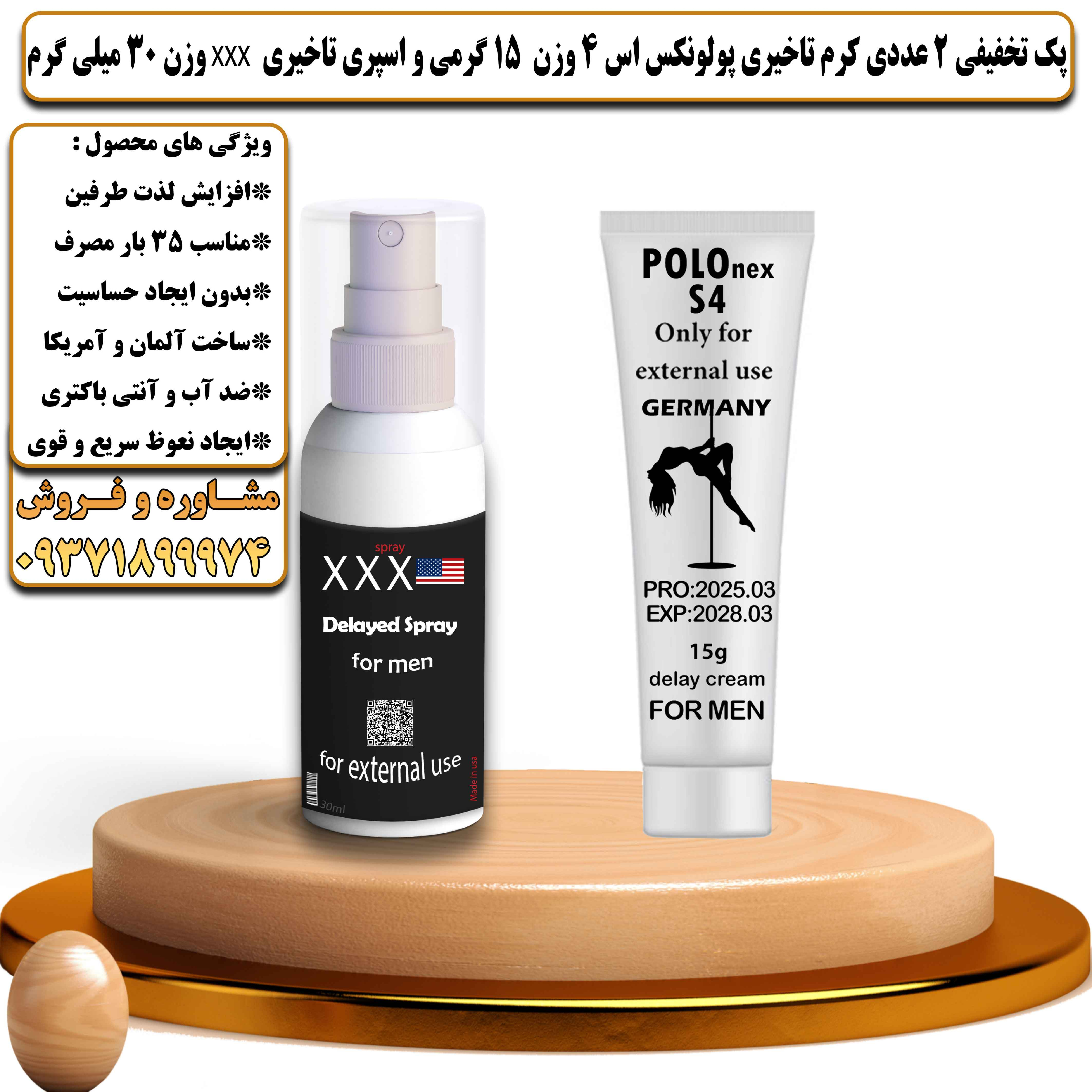 پک تخفیفی زناشویی 2 عددی کرم تاخیری پولونکس اس 4 وزن 15 گرمی و اسپری تاخیری سه ایکس وزن 30 میلی گرم - یلداکالا