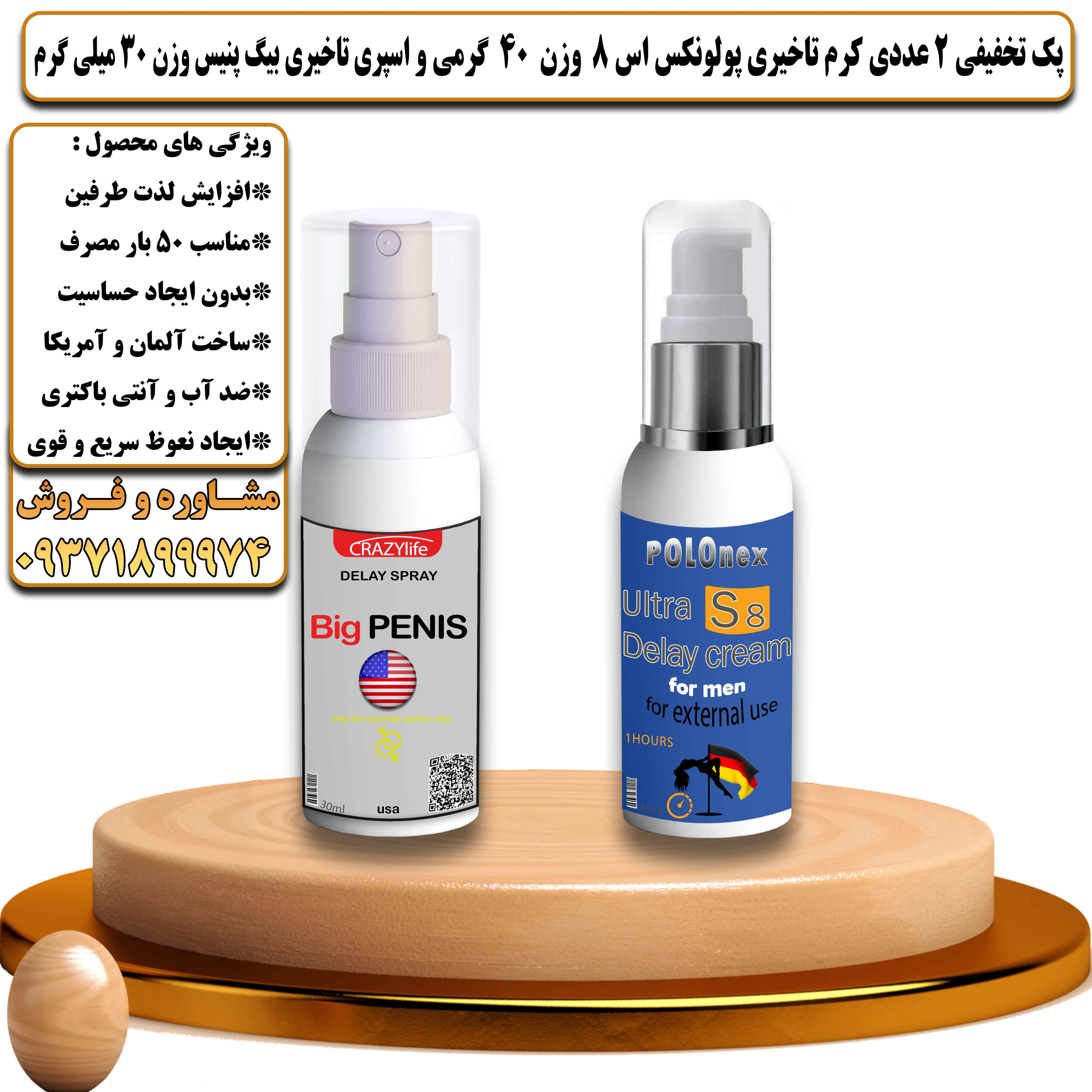 پک تخفیفی زناشویی 2 عددی کرم تاخیری پولونکس اس 8 وزن 40 گرمی و اسپری تاخیری بیگ پنیس وزن 30 میلی گرم - یلداکالا