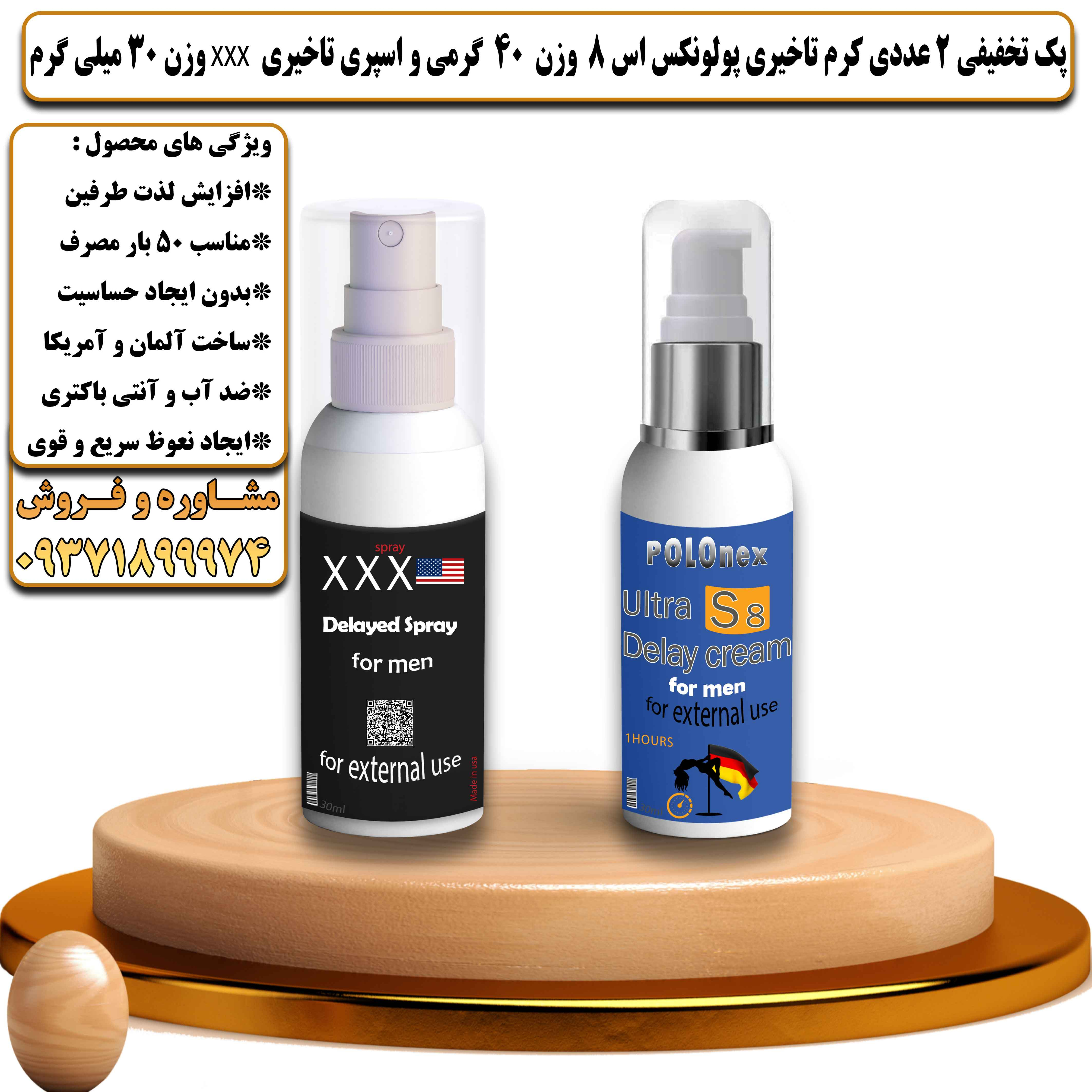 پک تخفیفی زناشویی 2 عددی کرم تاخیری پولونکس اس 8 وزن 40 گرمی و اسپری تاخیری سه ایکس وزن 30 میلی گرم - یلداکالا