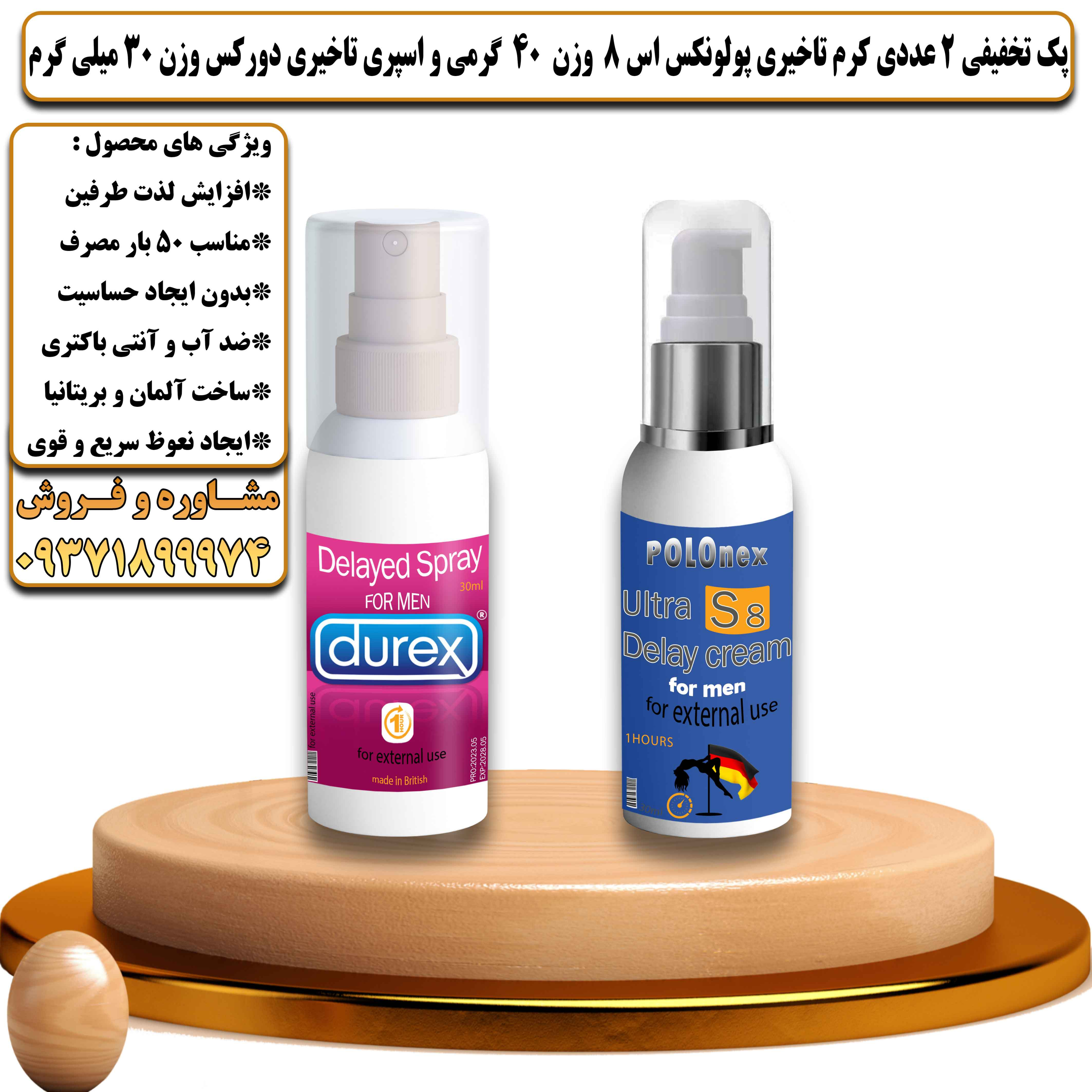 پک تخفیفی زناشویی 2 عددی کرم تاخیری پولونکس اس 8 وزن 40 گرمی و اسپری تاخیری دورکس وزن 30 میلی گرم - یلداکالا