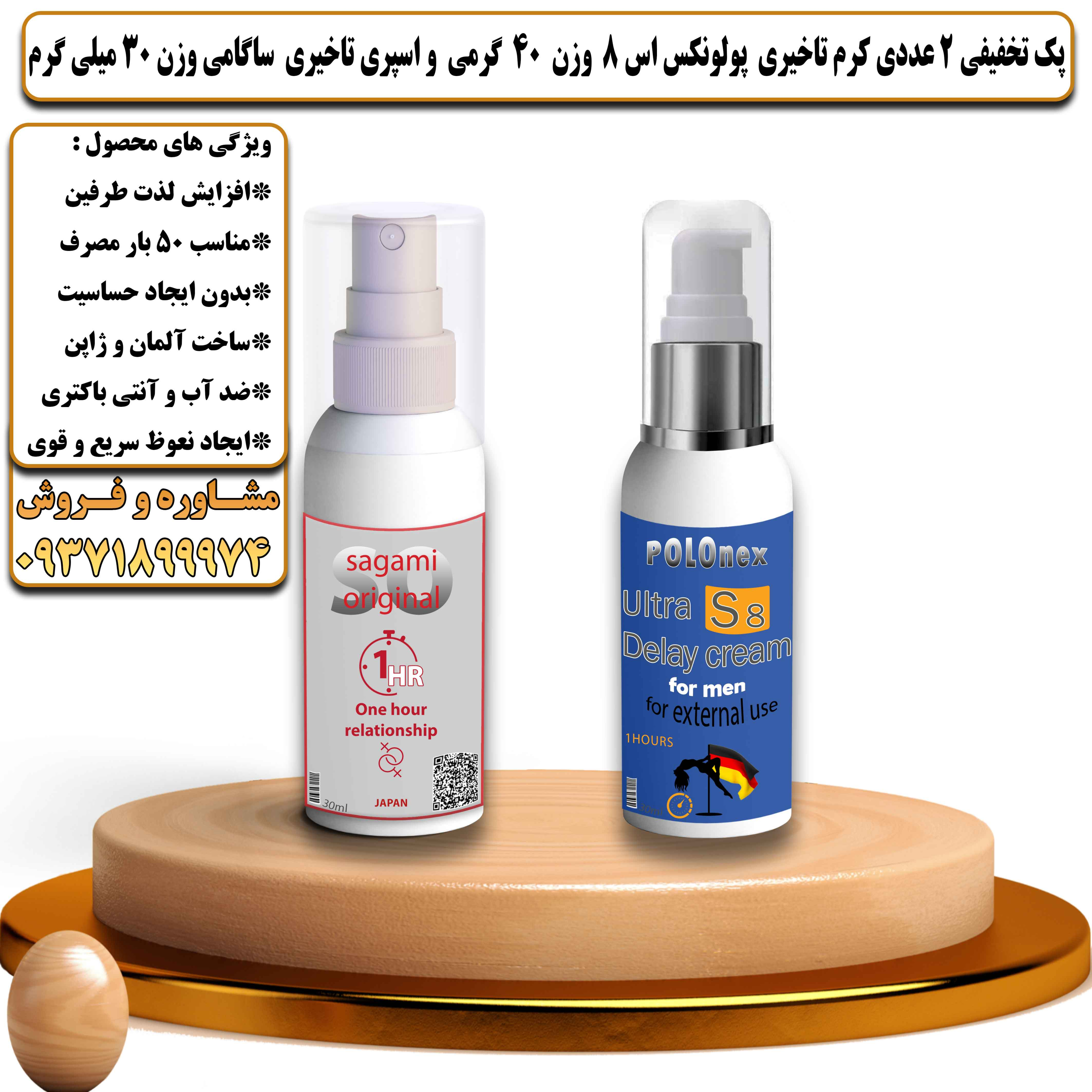 پک تخفیفی زناشویی 2 عددی کرم تاخیری پولونکس اس 8 وزن 40 گرمی و اسپری تاخیری ساگامی وزن 30 میلی گرم - یلداکالا