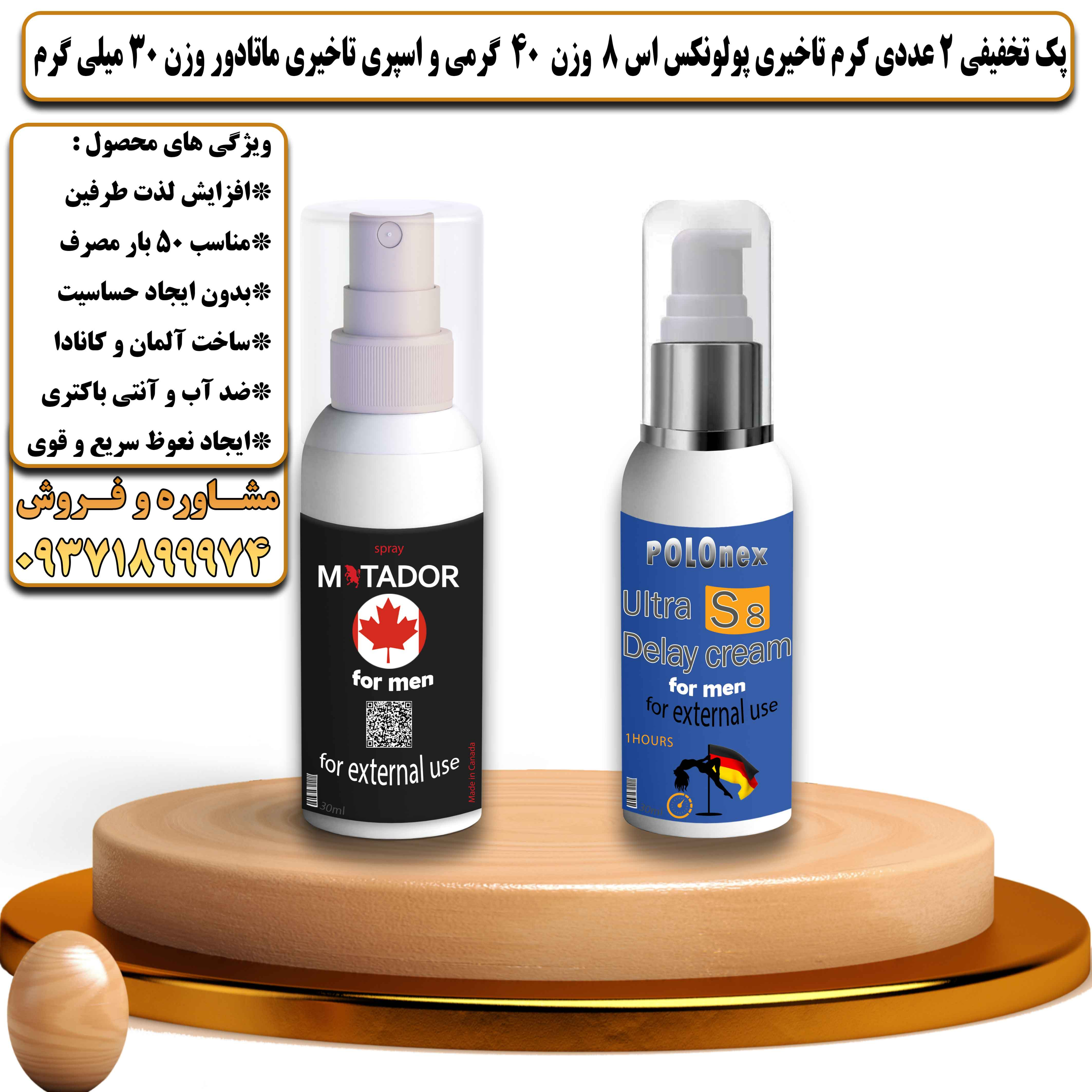 پک تخفیفی زناشویی 2 عددی کرم تاخیری پولونکس اس 8 وزن 40 گرمی و اسپری تاخیری ماتادور وزن 30 میلی گرم - یلداکالا